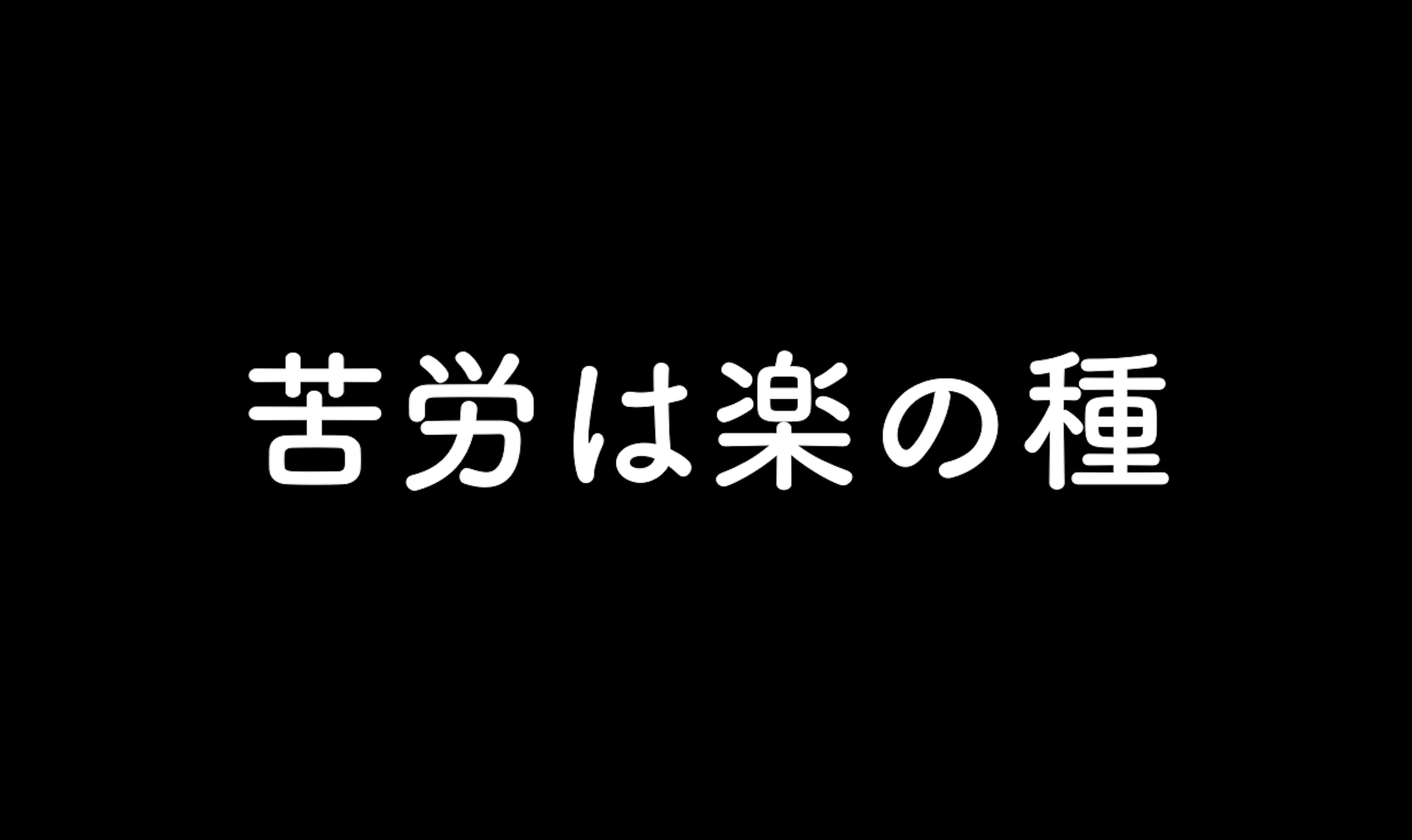 61.苦労は楽の種