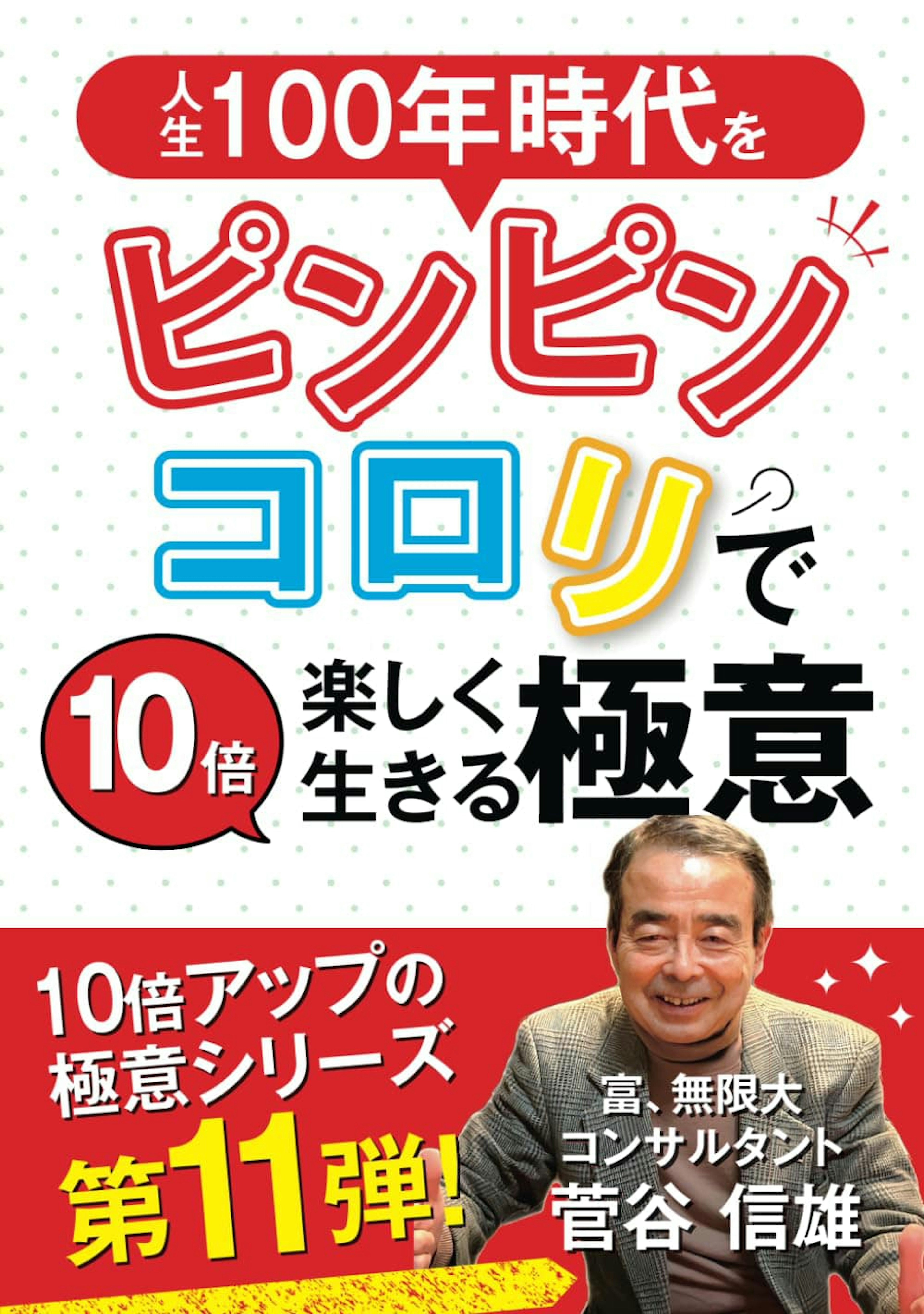 【PR】菅谷信雄「人生100年時代をピンピンコロリで10倍楽しく生きる極意」