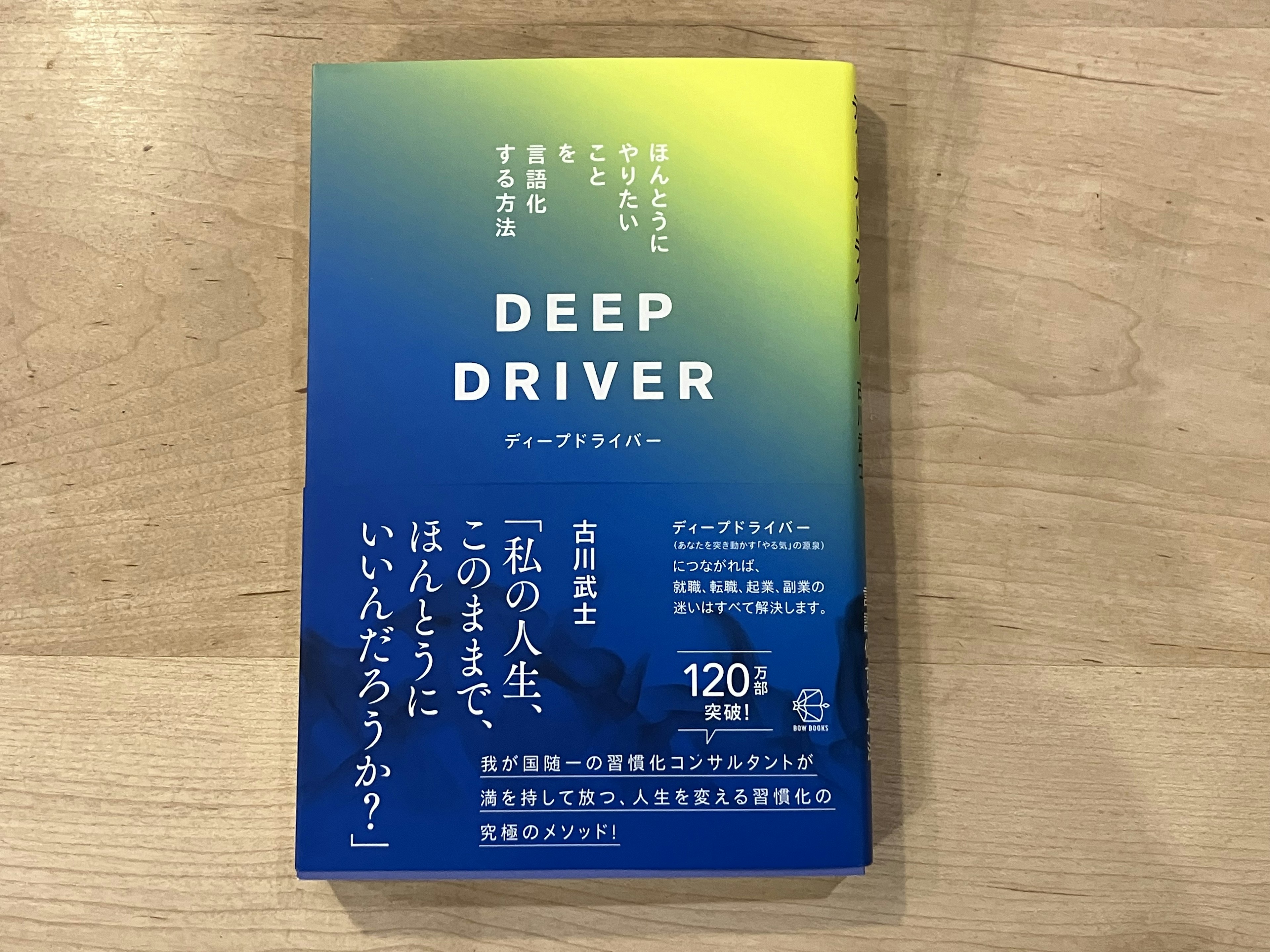 古川武士「ディープドライバー ほんとうにやりたいことを言語化する方法」