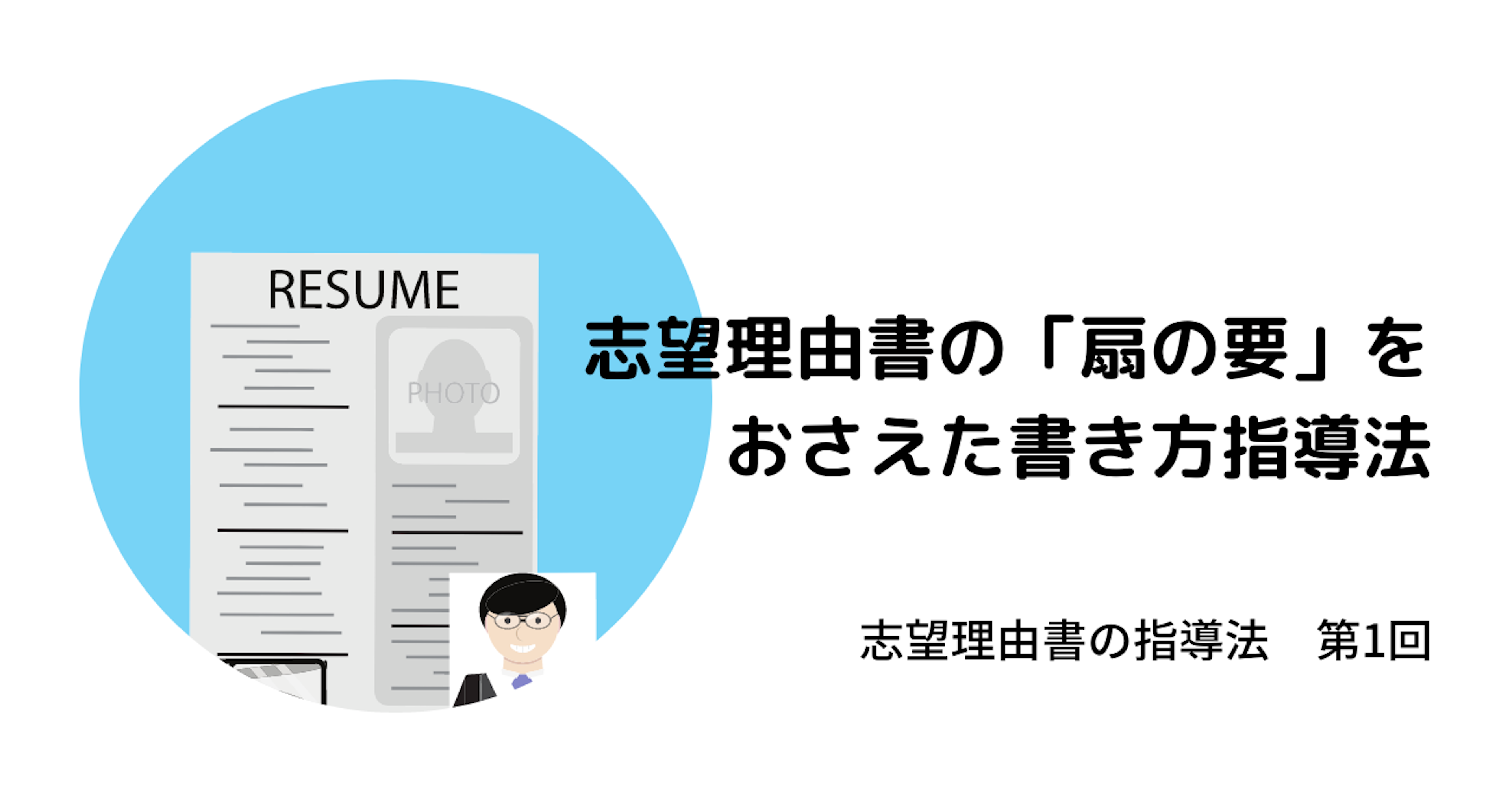 〔志望理由書〕志望理由書の本質、「扇の要」とは？