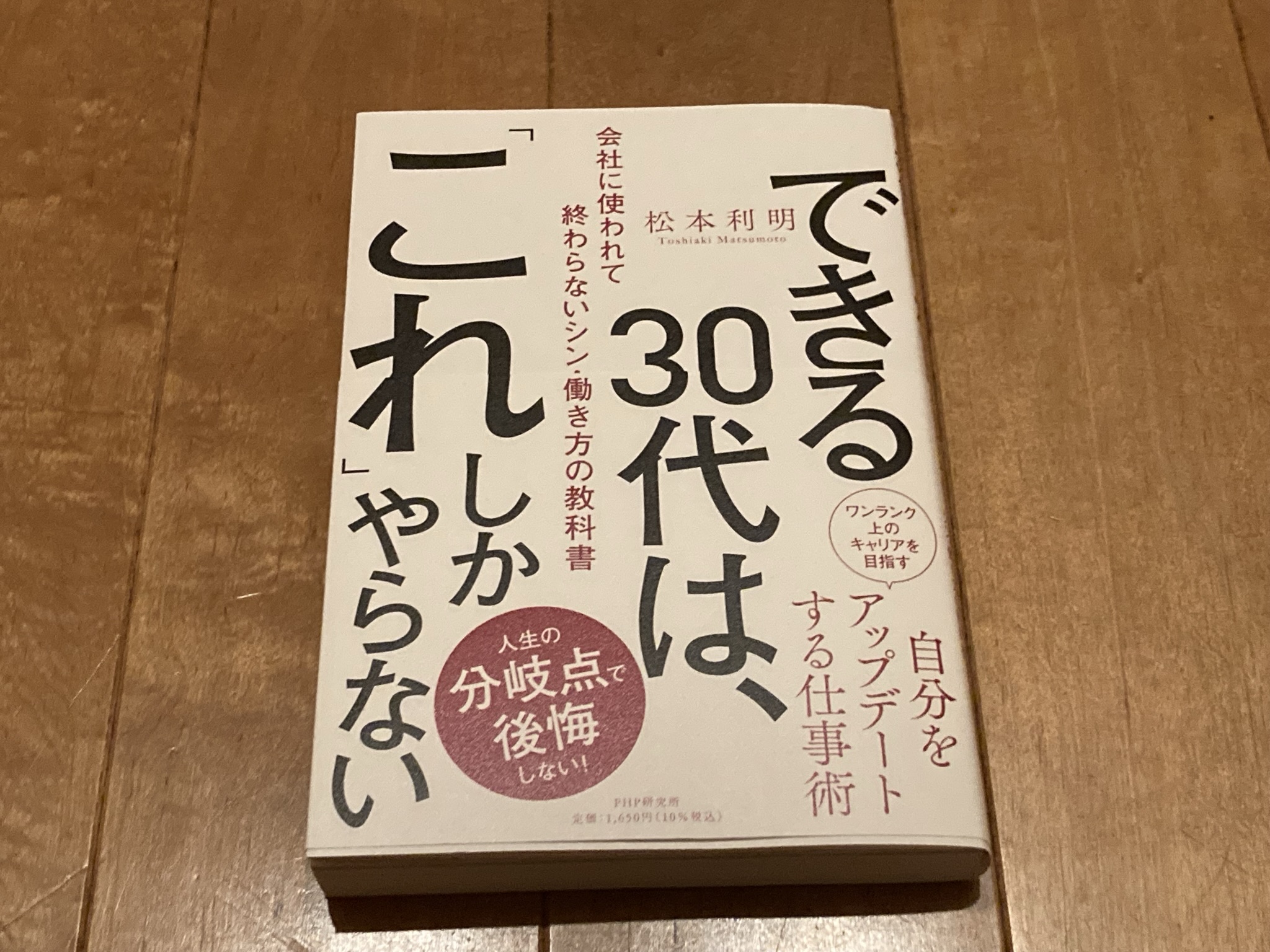 松本利明「できる30代は、これしかやらない 会社に使われて終わらない