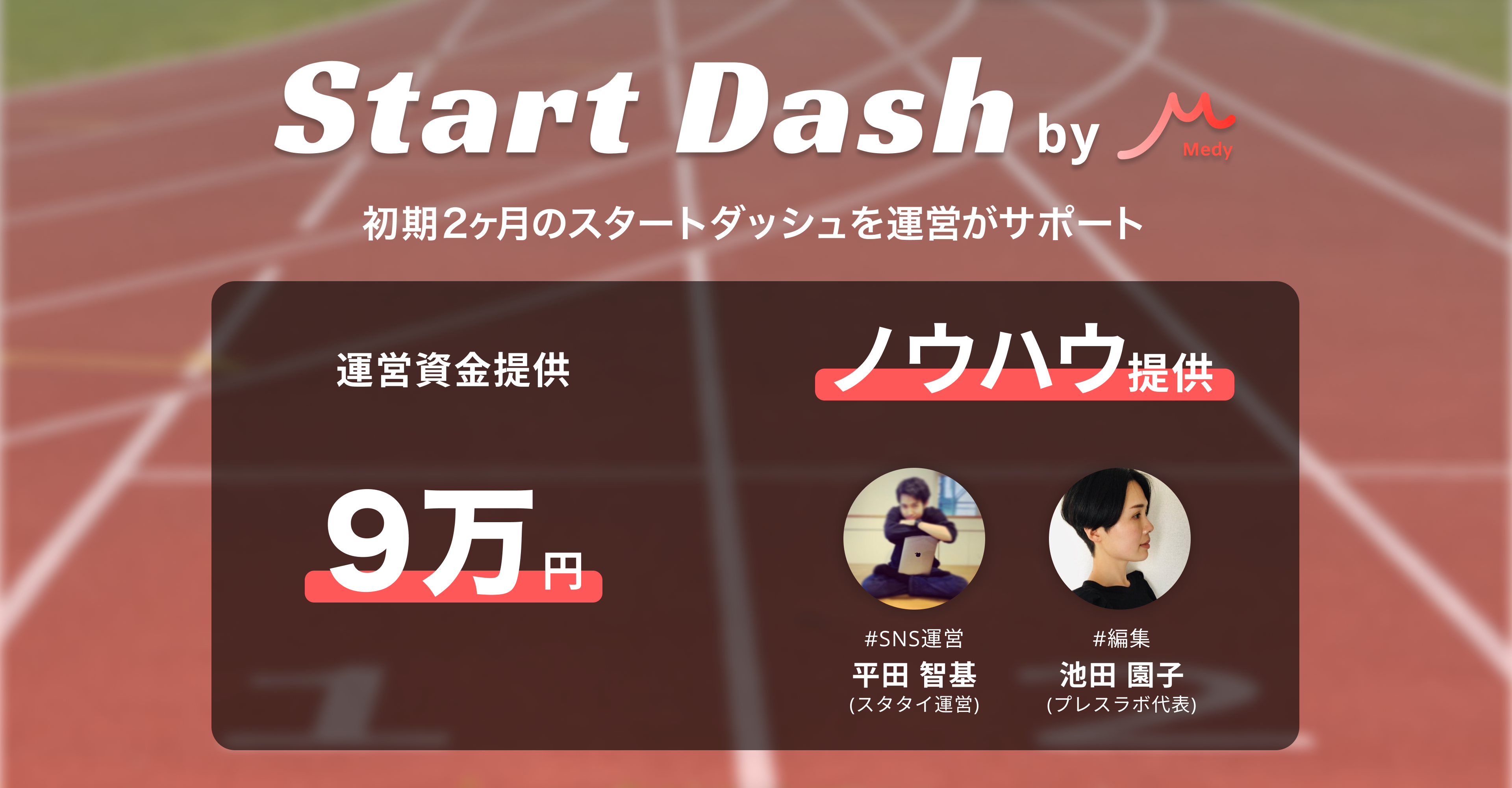 Start Dash by Medyを開催 - 開始から2ヶ月を有償支援&ノウハウ提供