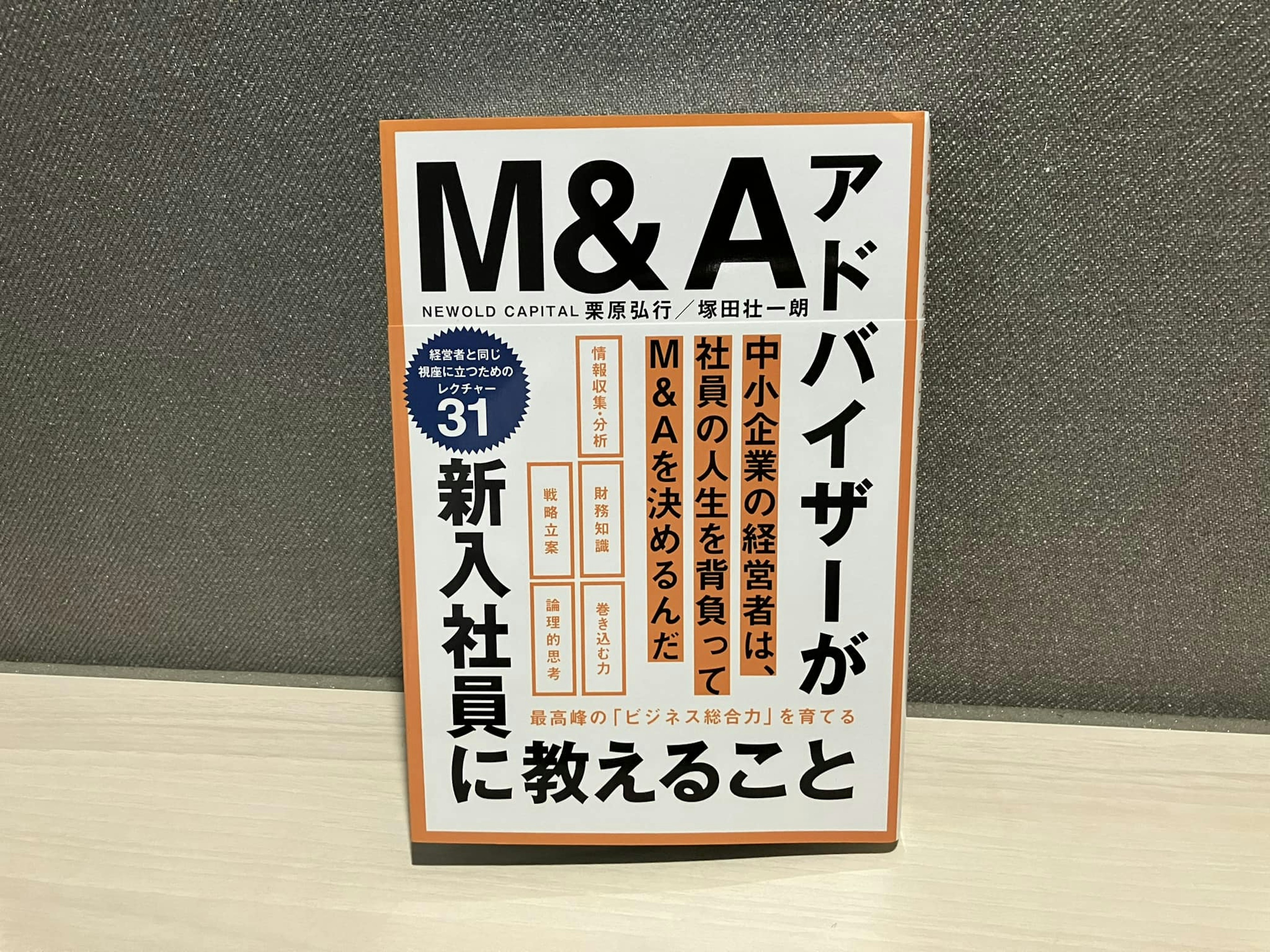 栗原弘行/塚田壮一郎「M&Aアドバイザーが新入社員に教えること　最高峰の『ビジネス総合力』を育てる」