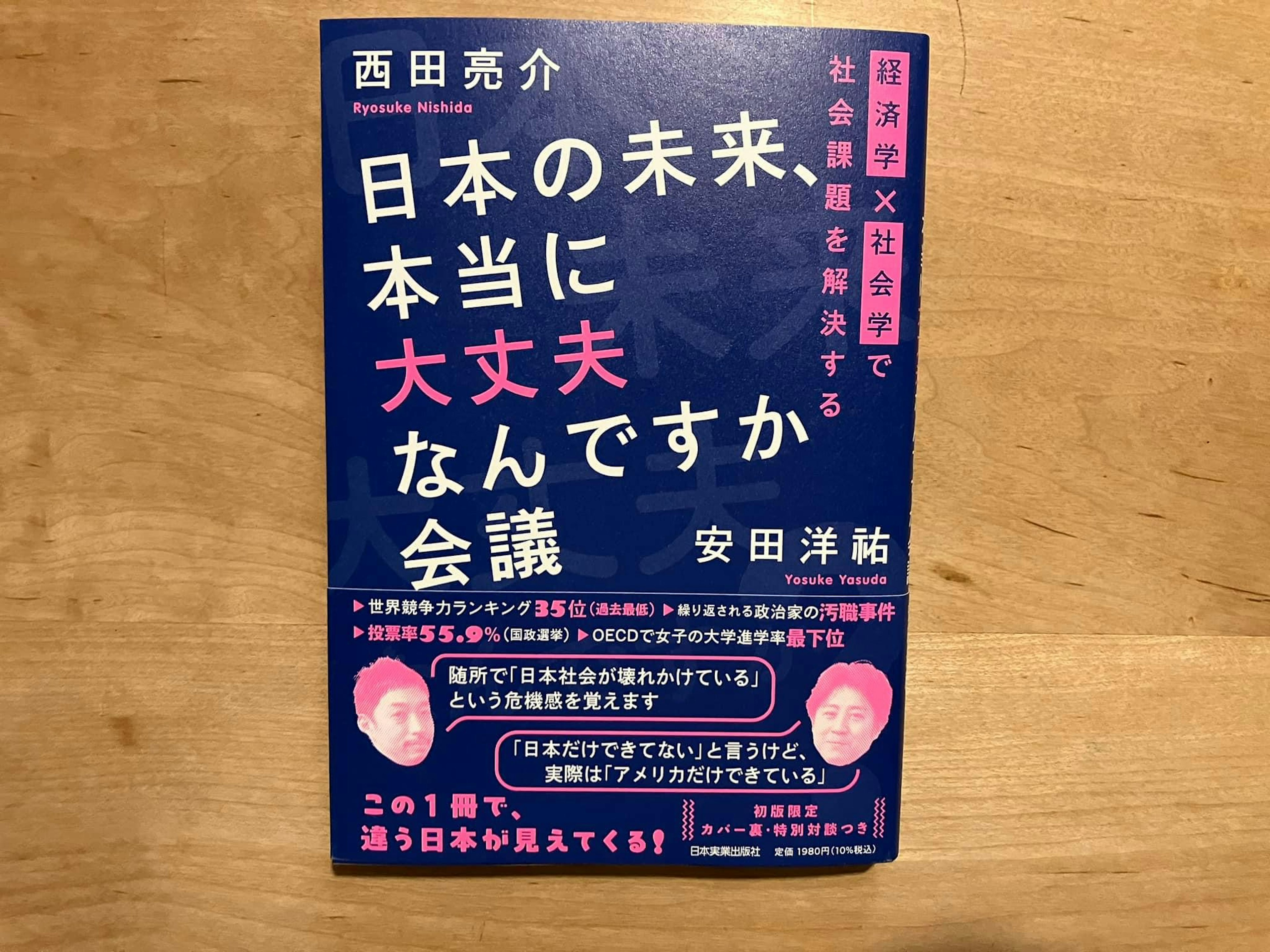 西田亮介、安田洋祐「日本の未来、本当に大丈夫なんですか会議 経済学×社会学で社会課題を解決する」