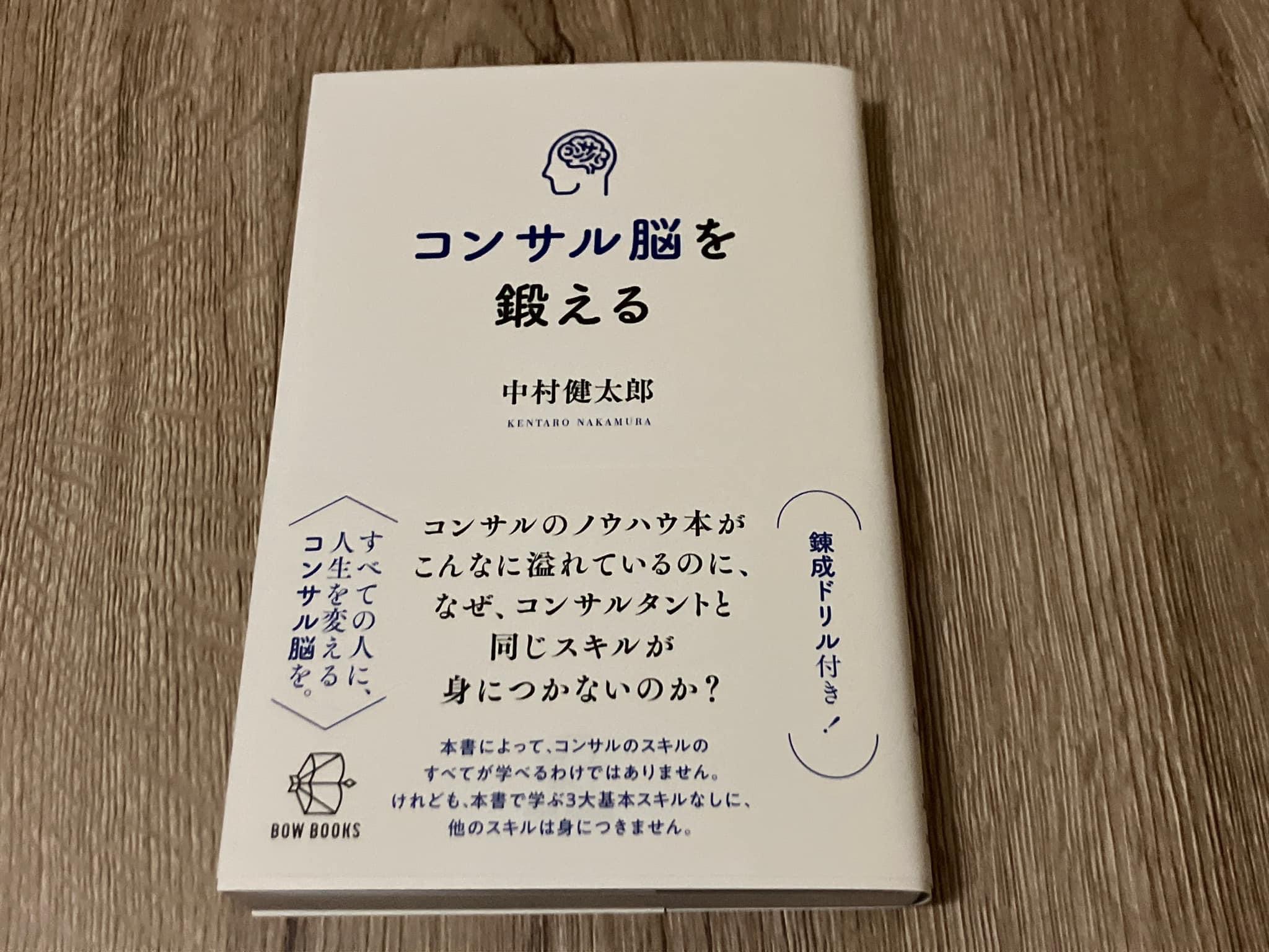 中村健太郎「コンサル脳を鍛える」 | 1分書評〜手にとるきっかけをつくる本のメモ〜