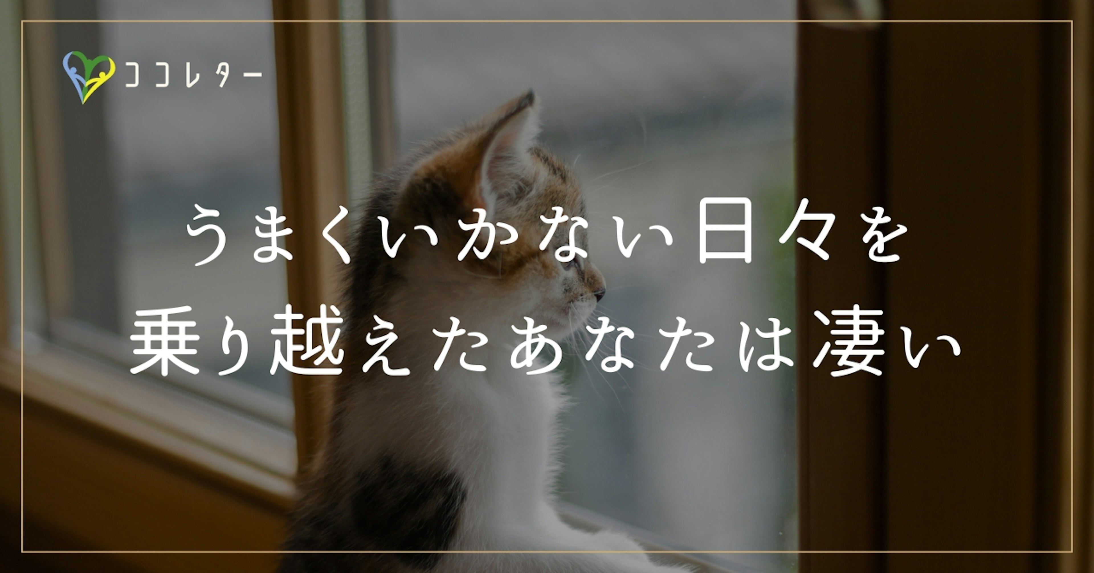 うまくいかない日々や人生だからこそ、それを乗り越えてきたあなたは凄い