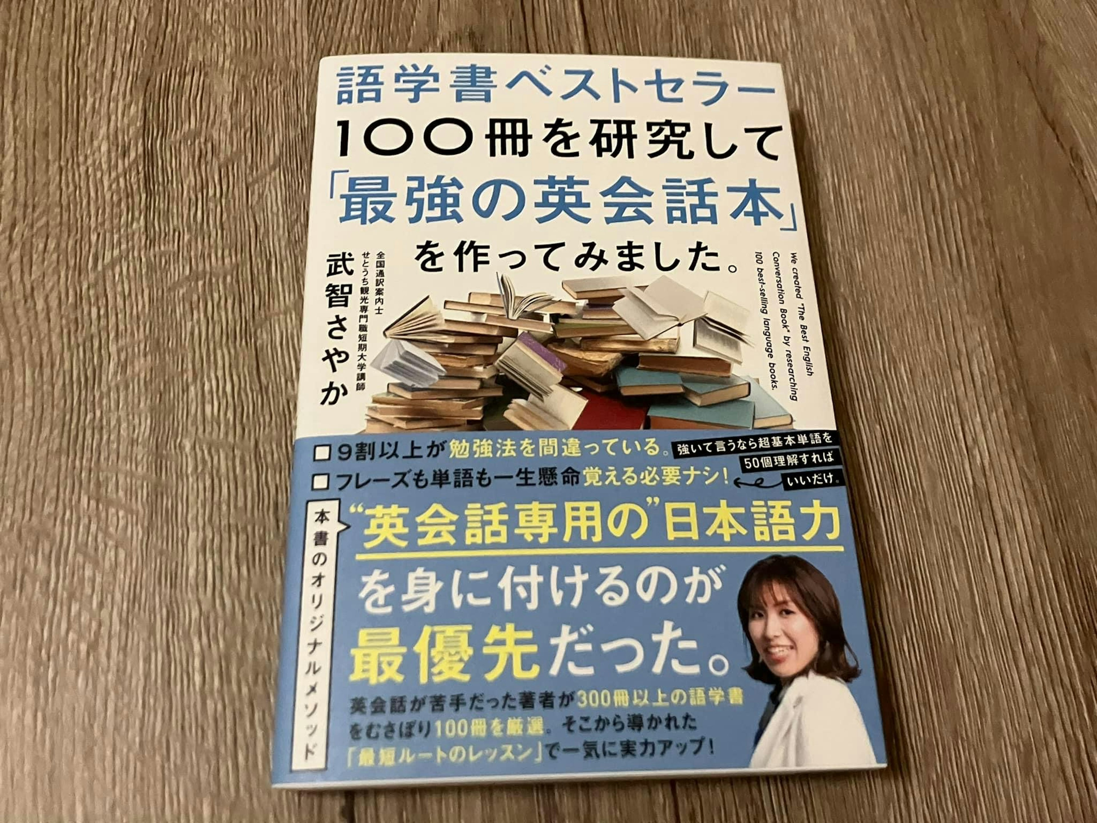 武智さやか「語学書ベストセラー100冊を研究して「最強の英会話本」を作ってみました。」 1分書評〜手にとるきっかけをつくる本のメモ〜