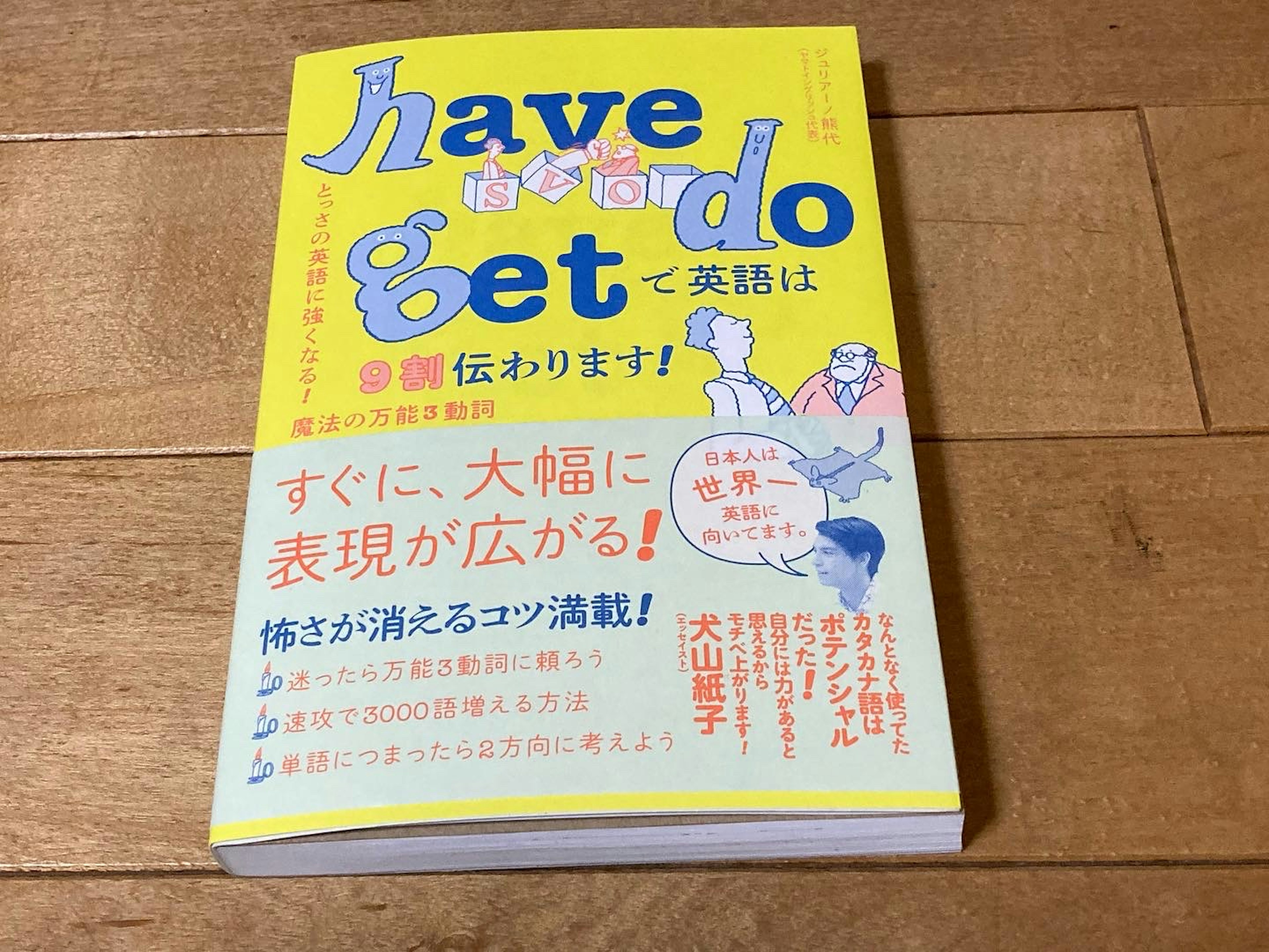 ジュリアーノ熊代「have do getで英語は9割伝わります！」