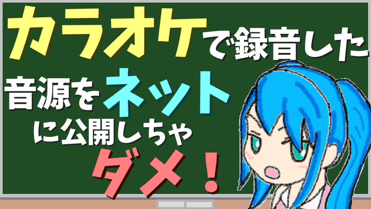 カラオケで録音した音源をネットに公開する際の注意事項 わいぴー工房