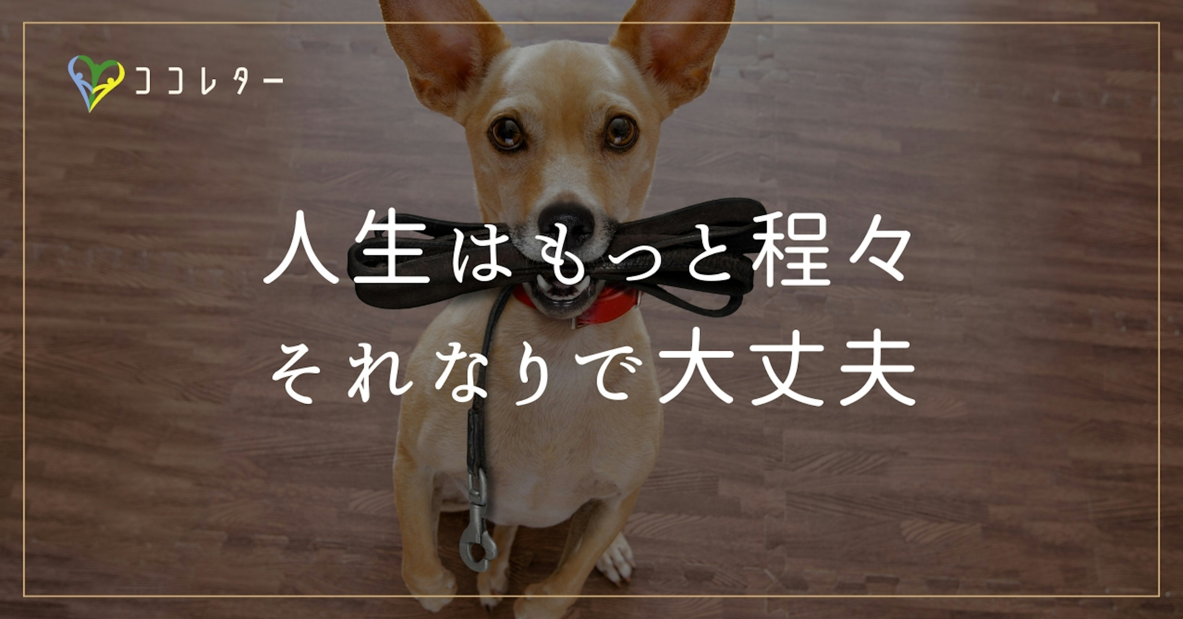 人生は「それなり」で大丈夫。自分なんてダメ…と落ち込んだ時の助けになる話