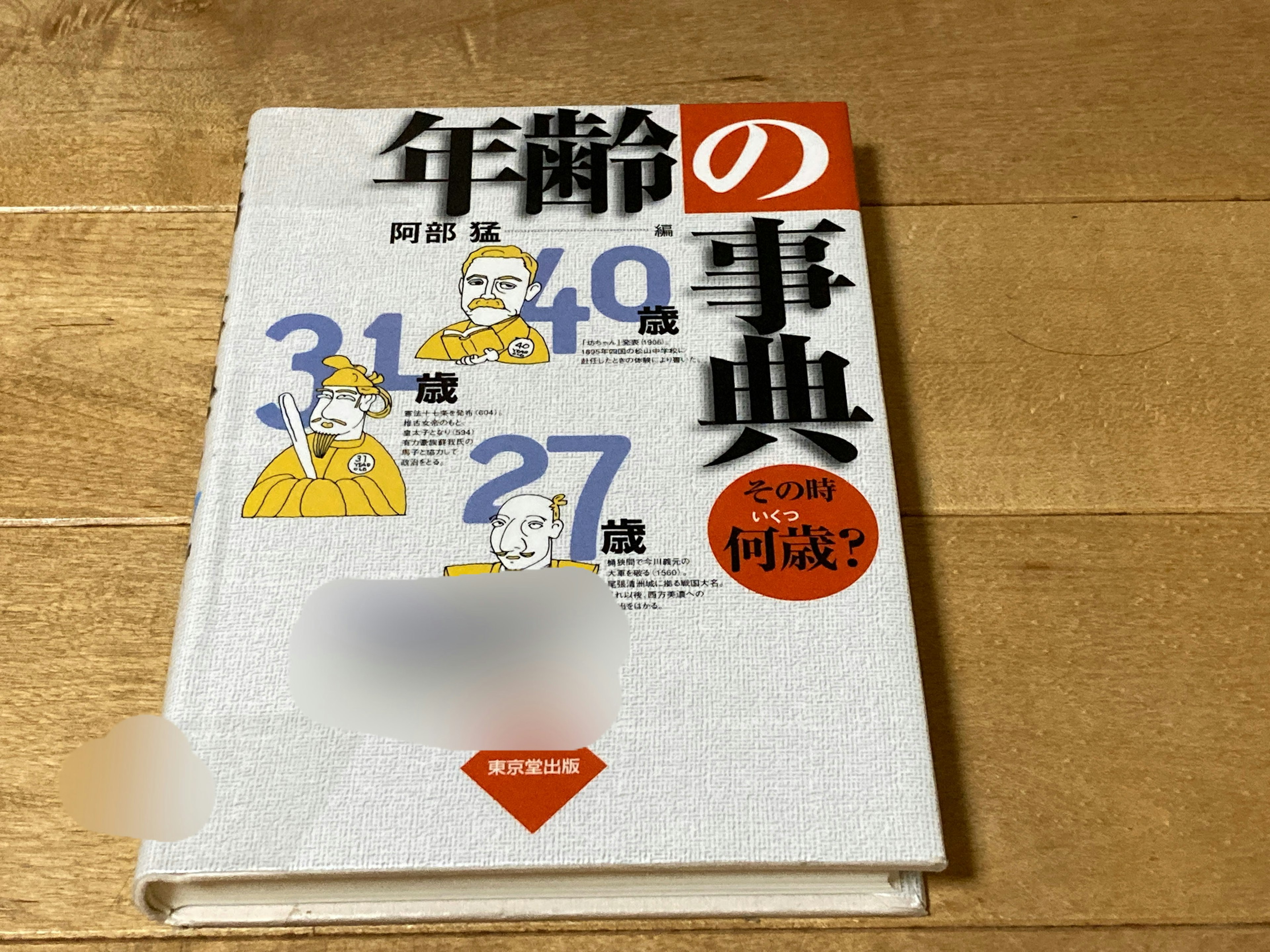 阿部猛「年齢の事典 その時何歳？」