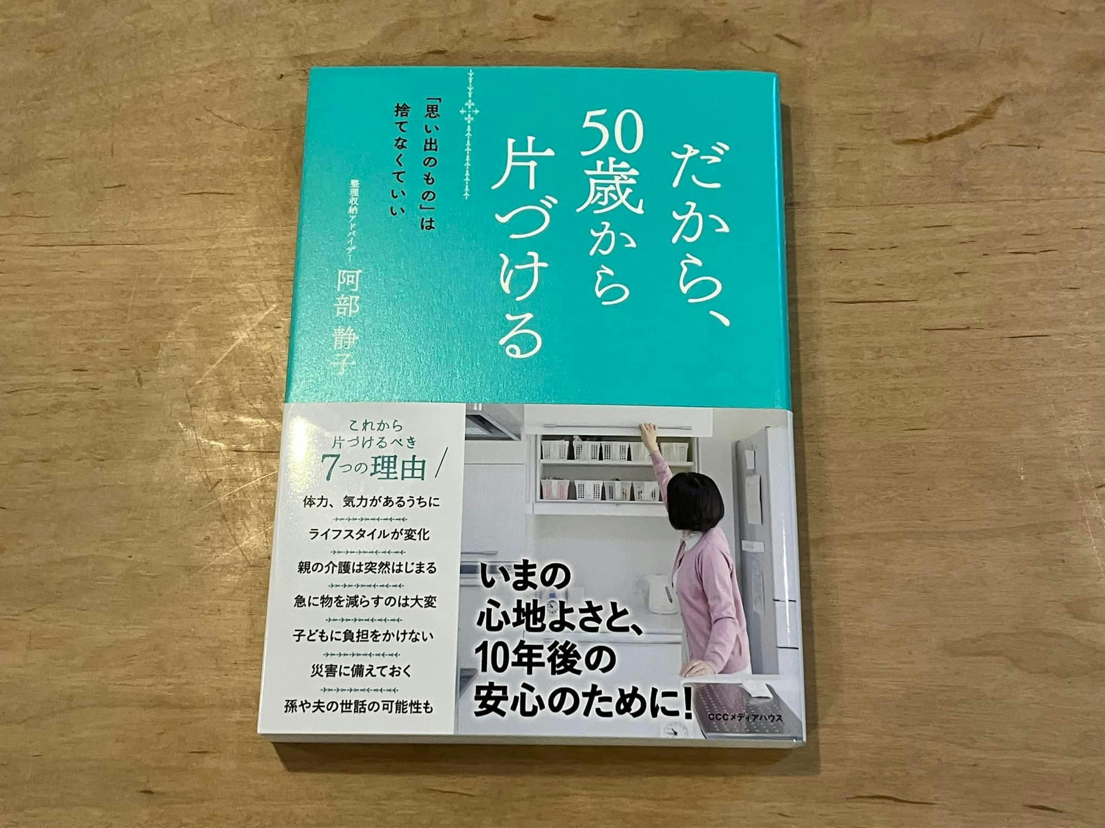 【PR】阿部静子「だから、50歳から片づける 「思い出のもの」は捨てなくていい」