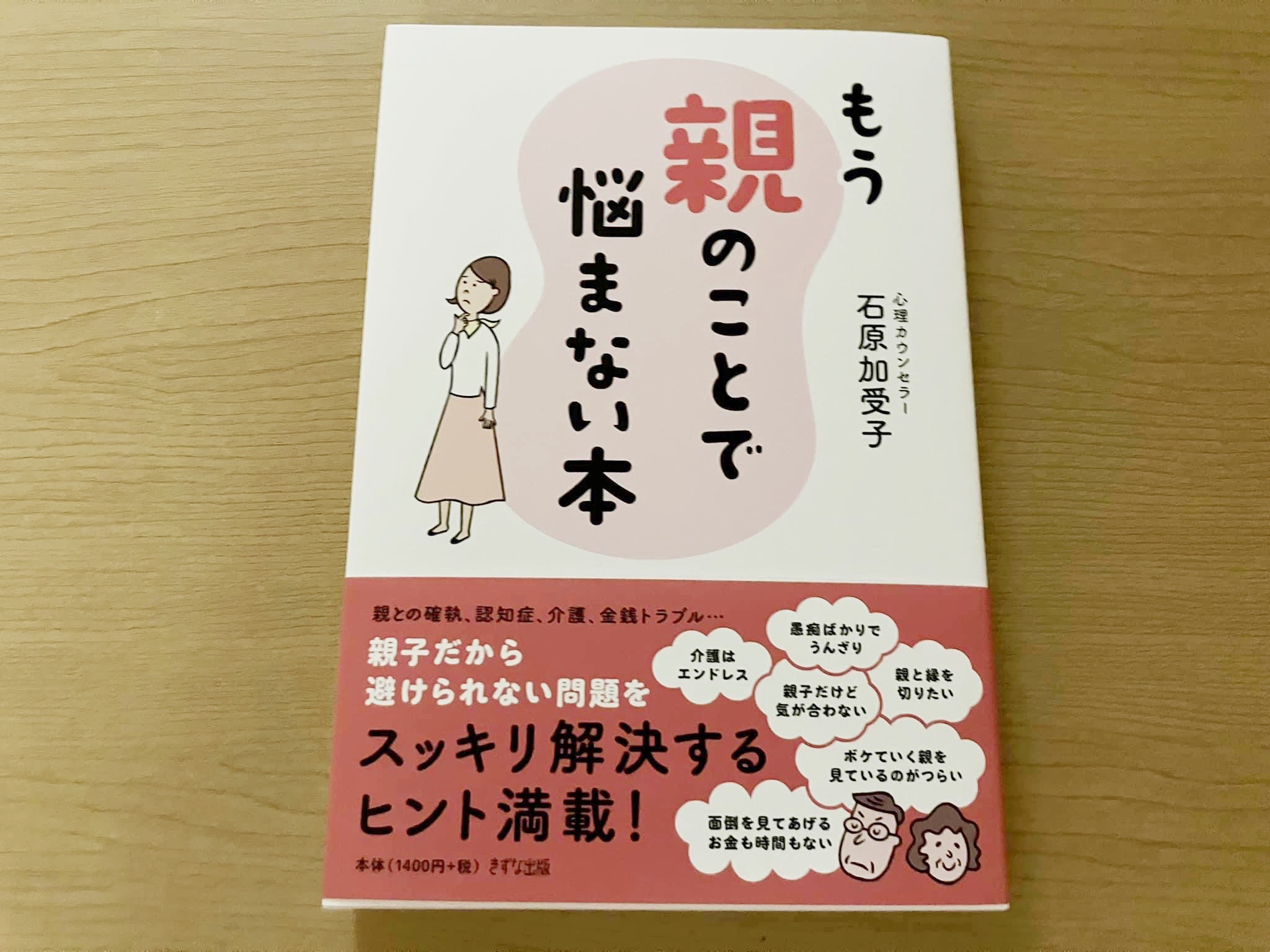 石原加受子「もう親のことで悩まない本」 | 1分書評〜手にとるきっかけ