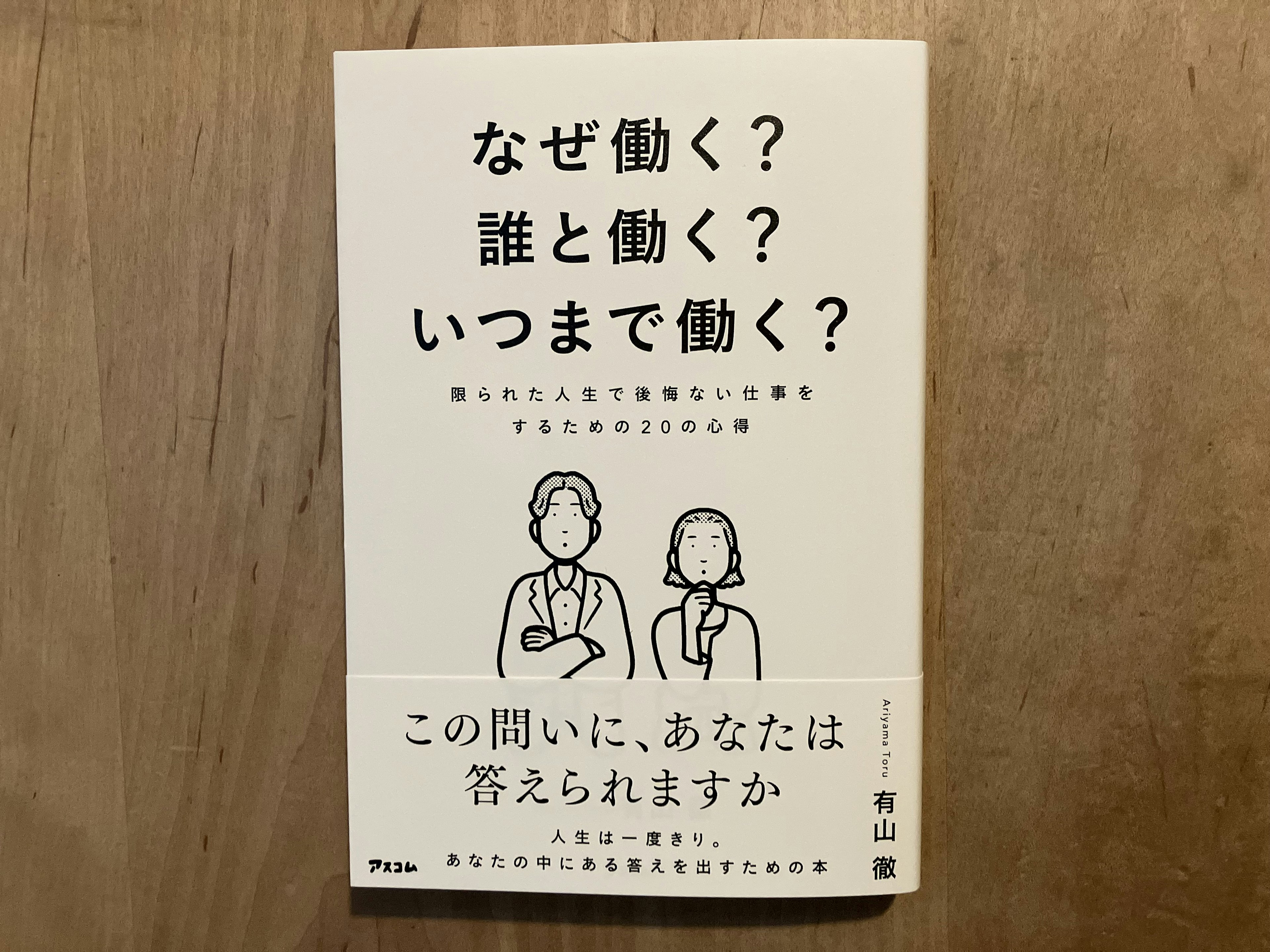 【PR】有山徹「なぜ働く？誰と働く？いつまで働く？限られた人生で後悔ない仕事をするための20の心得」