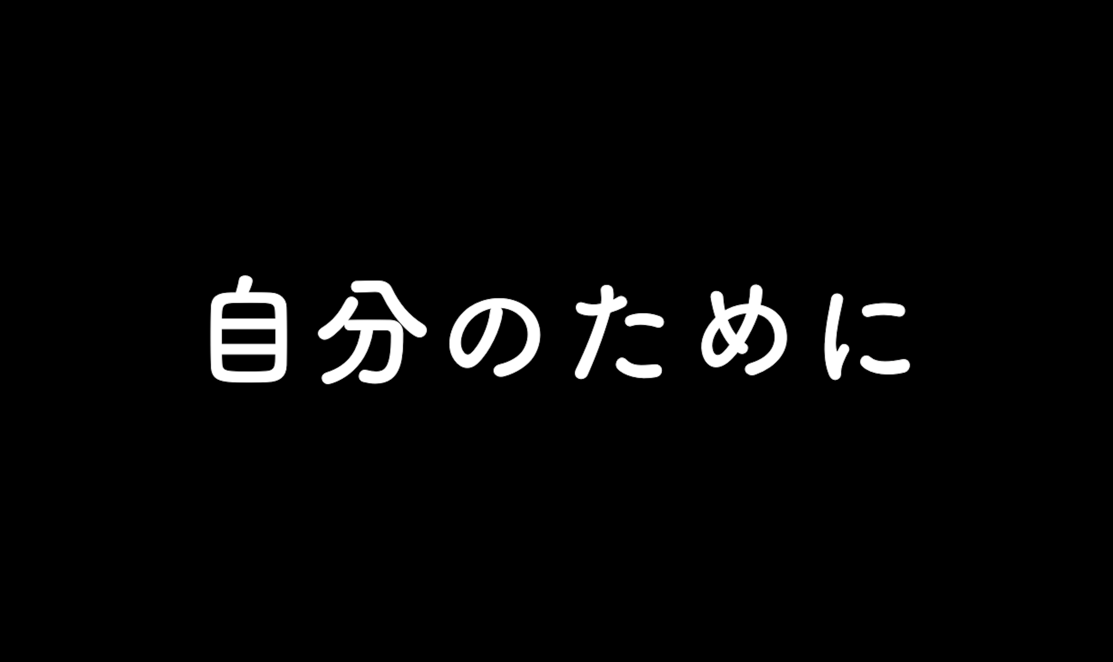 45．自分のために