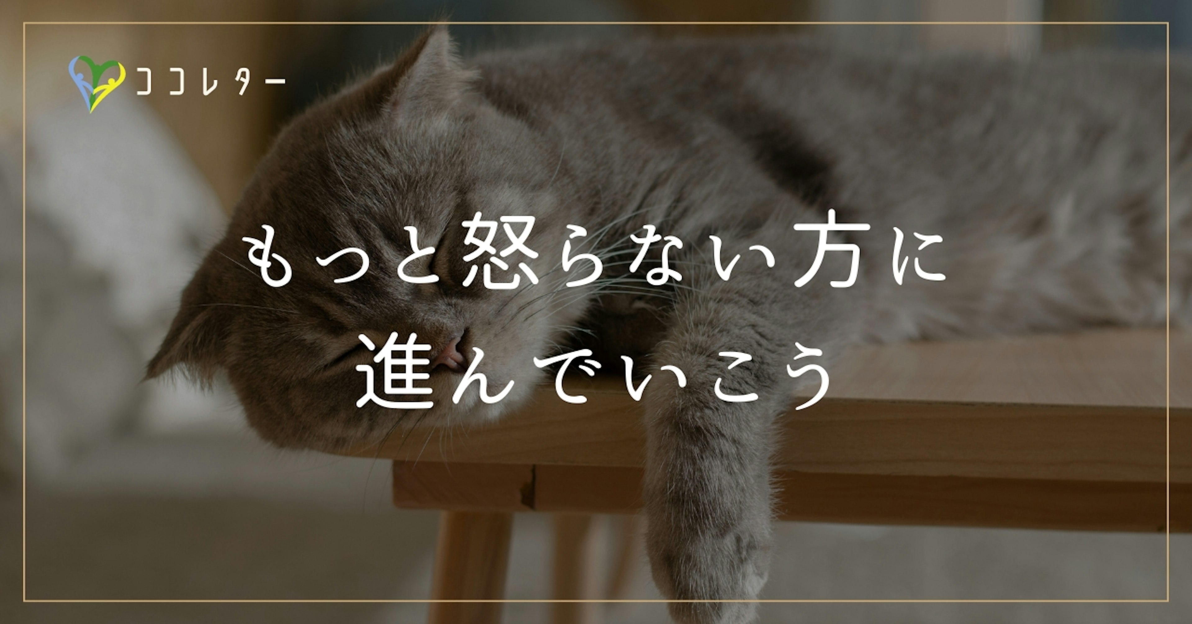 『人生の方向性』怒らない道に進んでみよう／無駄な消耗を避ける考え方