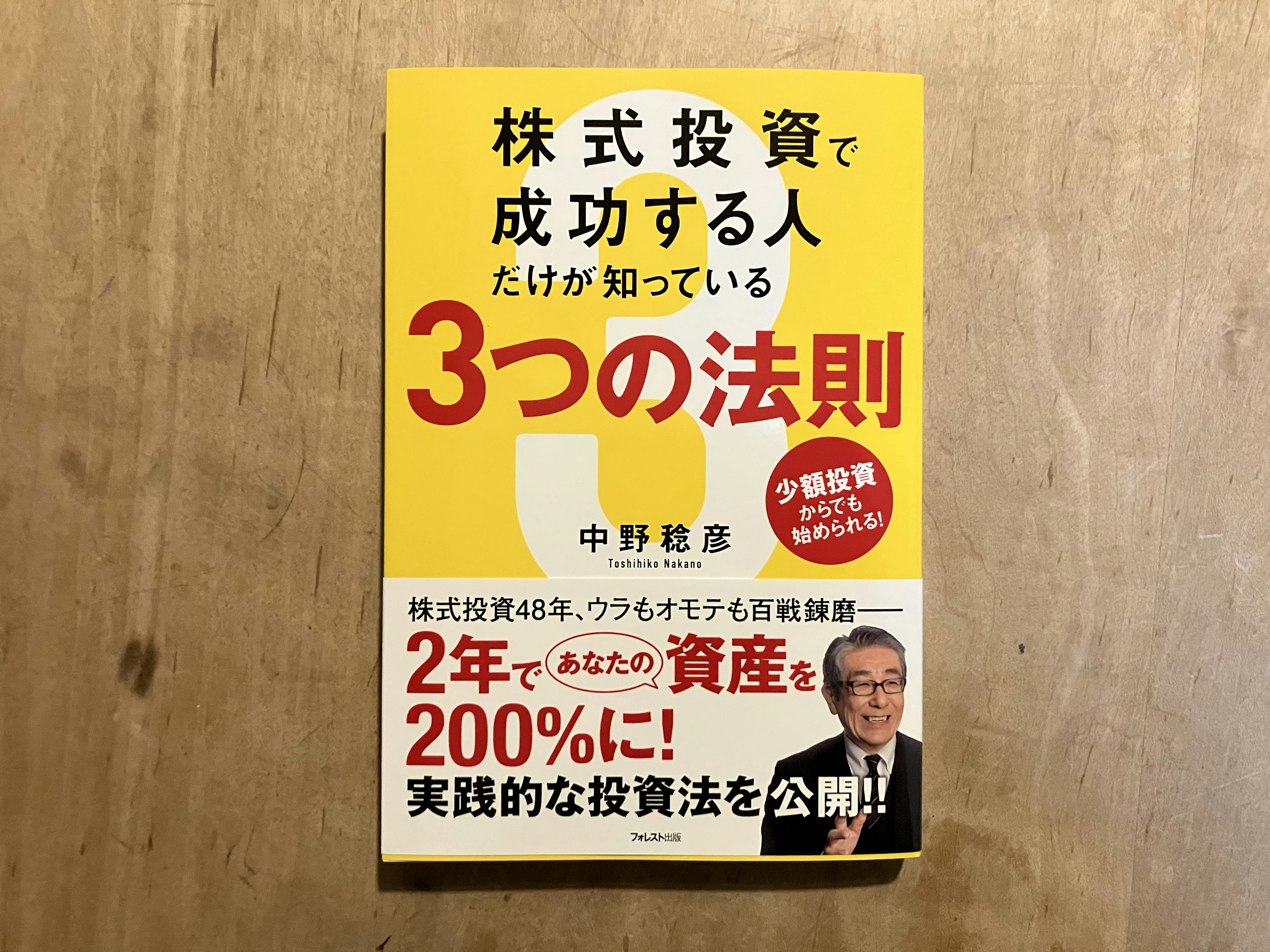 中野稔彦「株式投資で成功する人だけが知っている３つの法則」