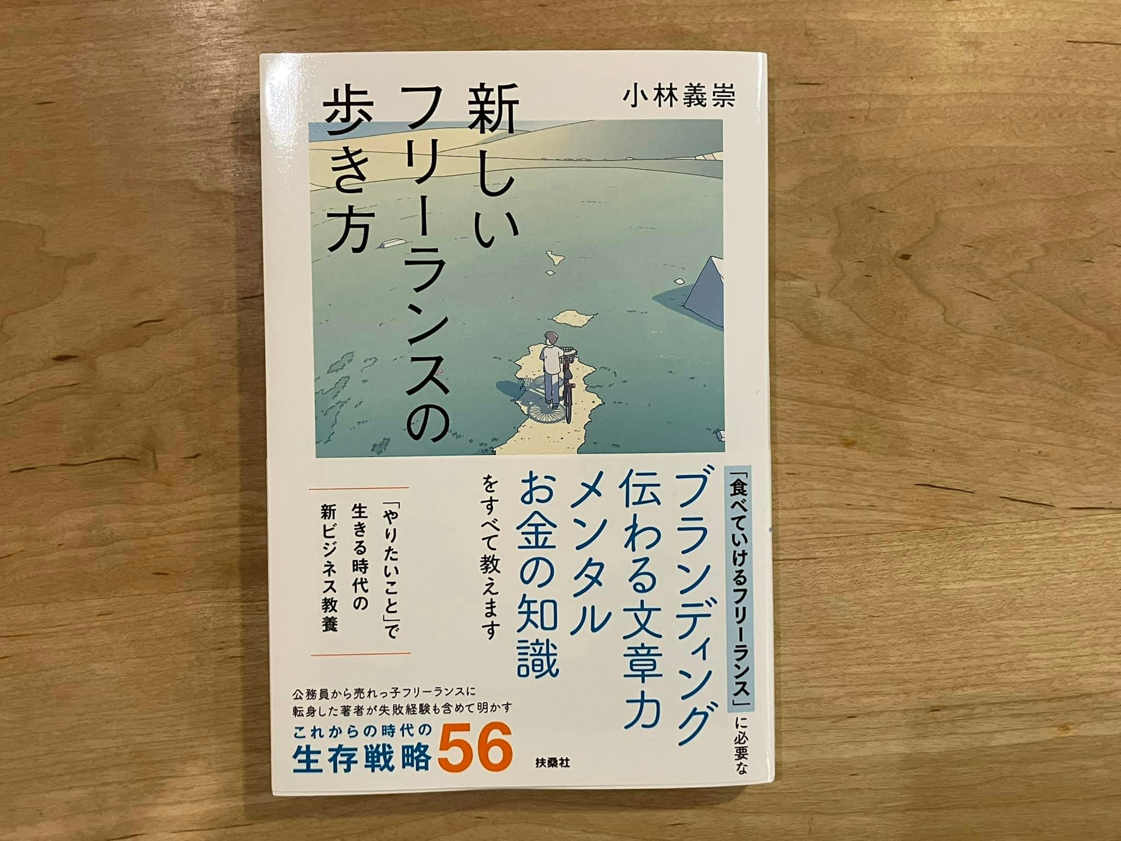 【PR】小林義崇「新しいフリーランスの歩き方」