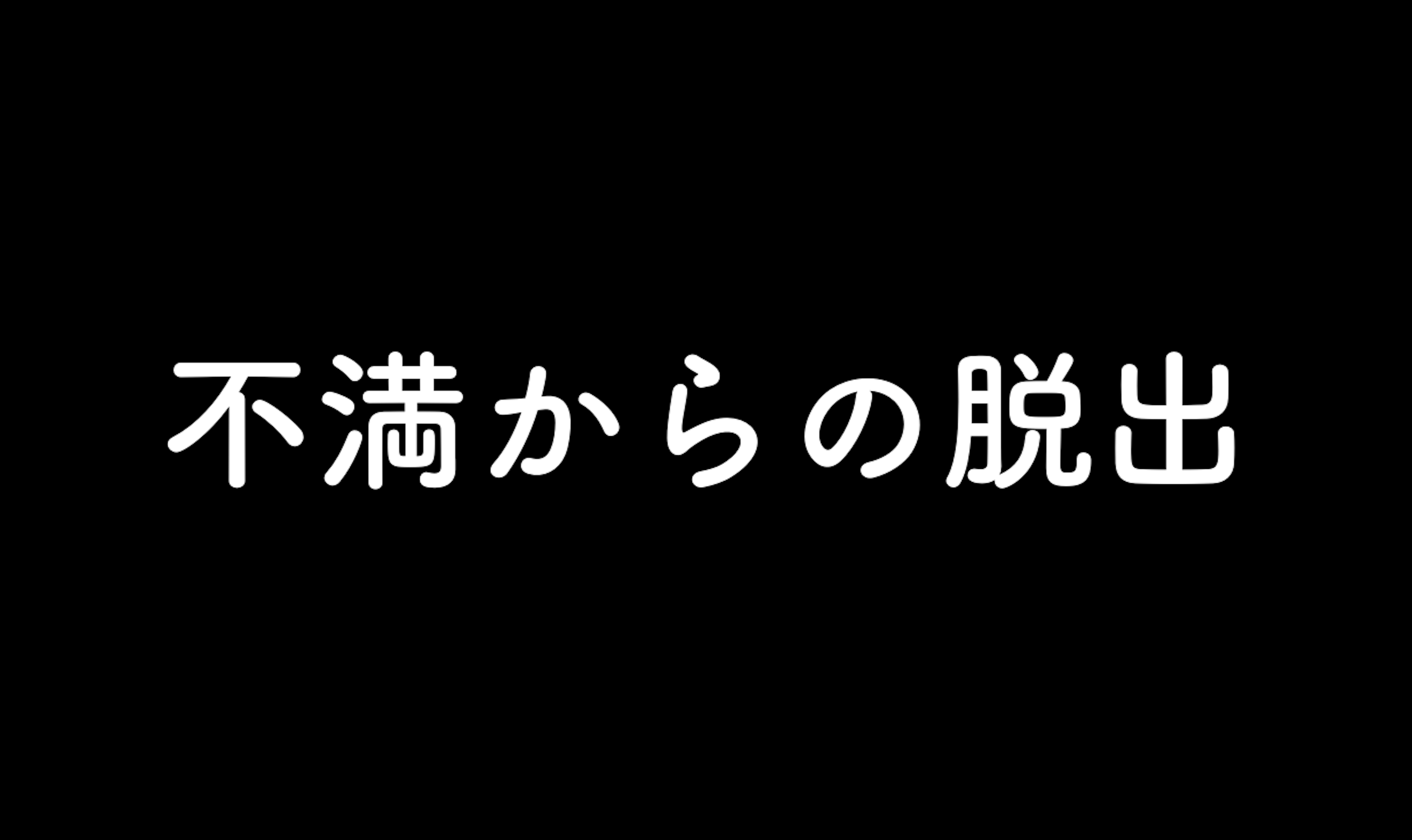 47．不満からの脱出