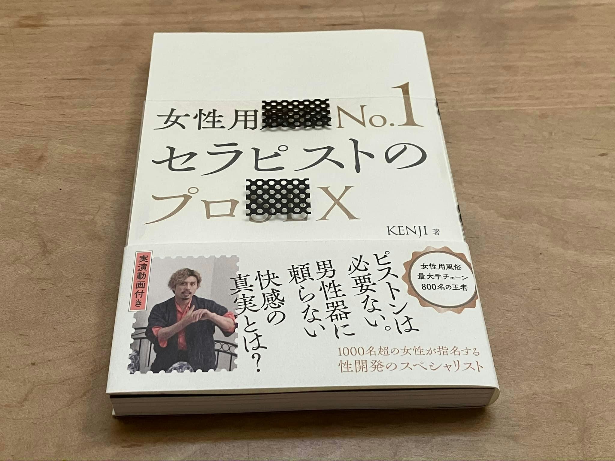 KENJI 「女性用風俗No.1セラピストのプロSEX」 | 1分書評〜手にとるきっかけをつくる本のメモ〜