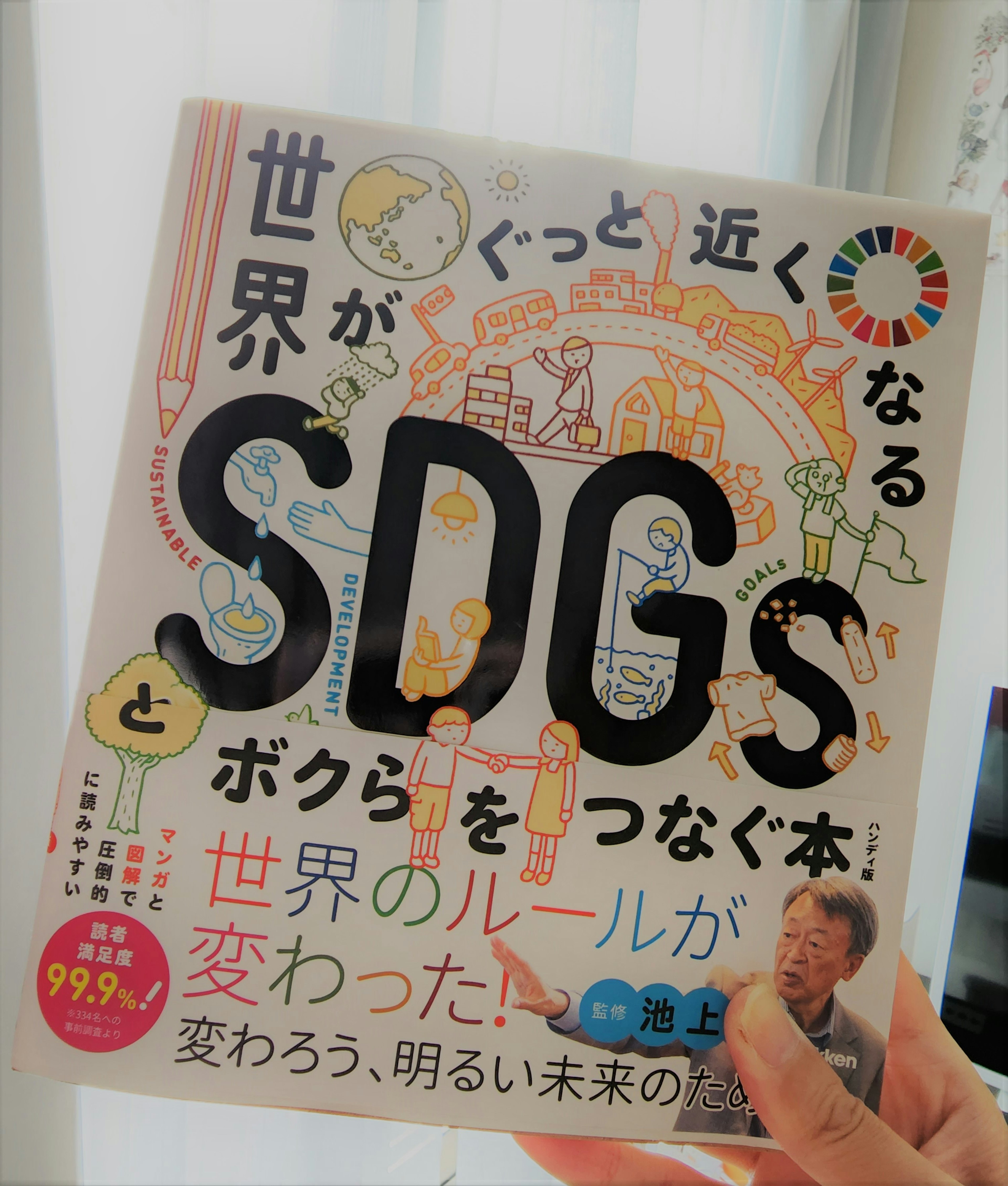 『世界がぐっと近くなるSDGｓとボクらをつなぐ本』を読んで