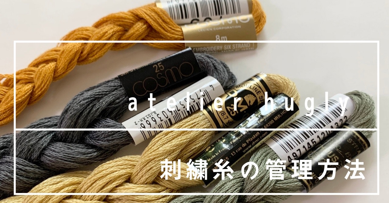 刺繍糸の管理方法