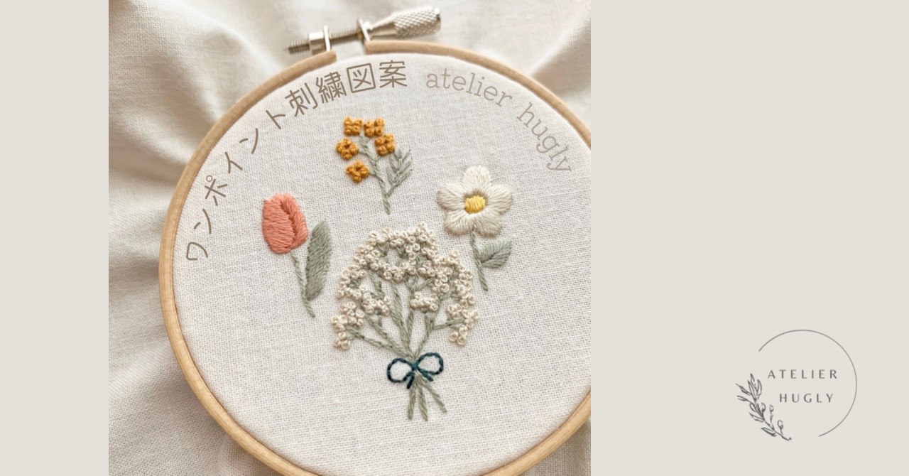 園グッズや服にも お花のワンポイント刺繍図案 刺繍作家atelier Hugly