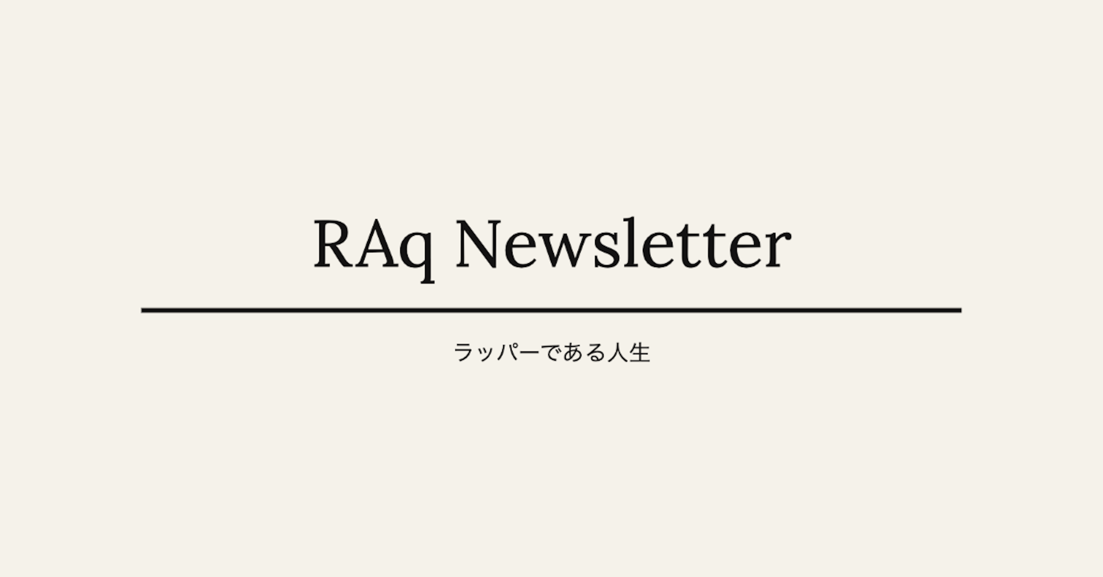 「〇〇は伸びててすごい」という提供者感覚に偏ると、消費者感覚が鈍って、クリエイターとしては死ぬ