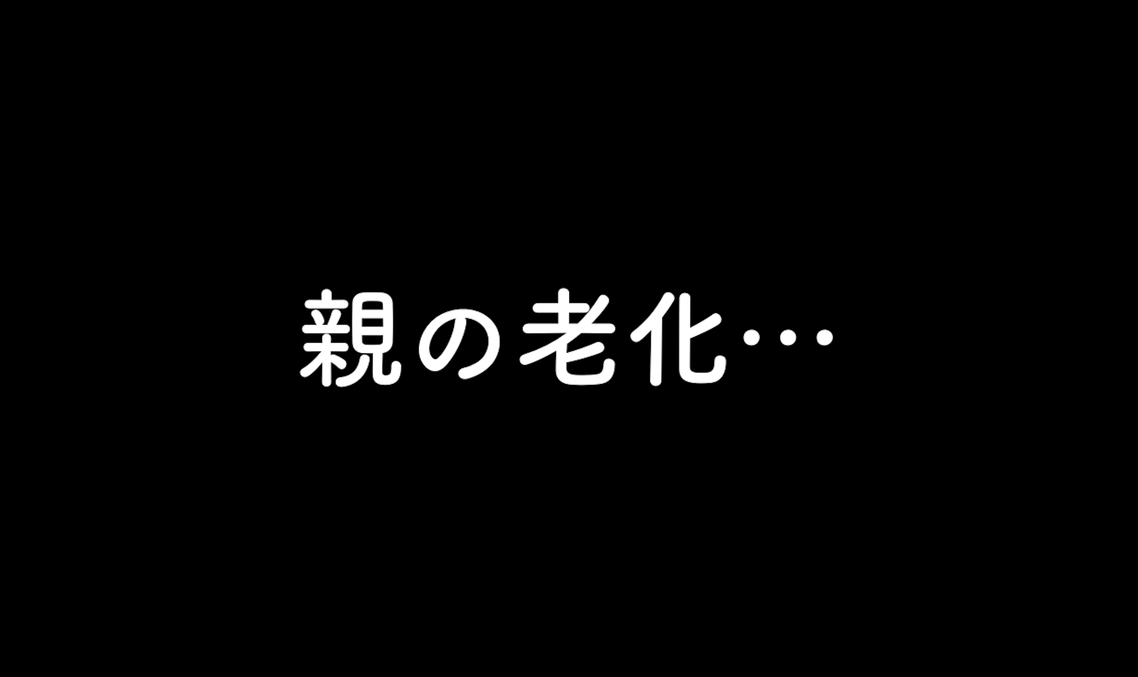 64.親の老化…