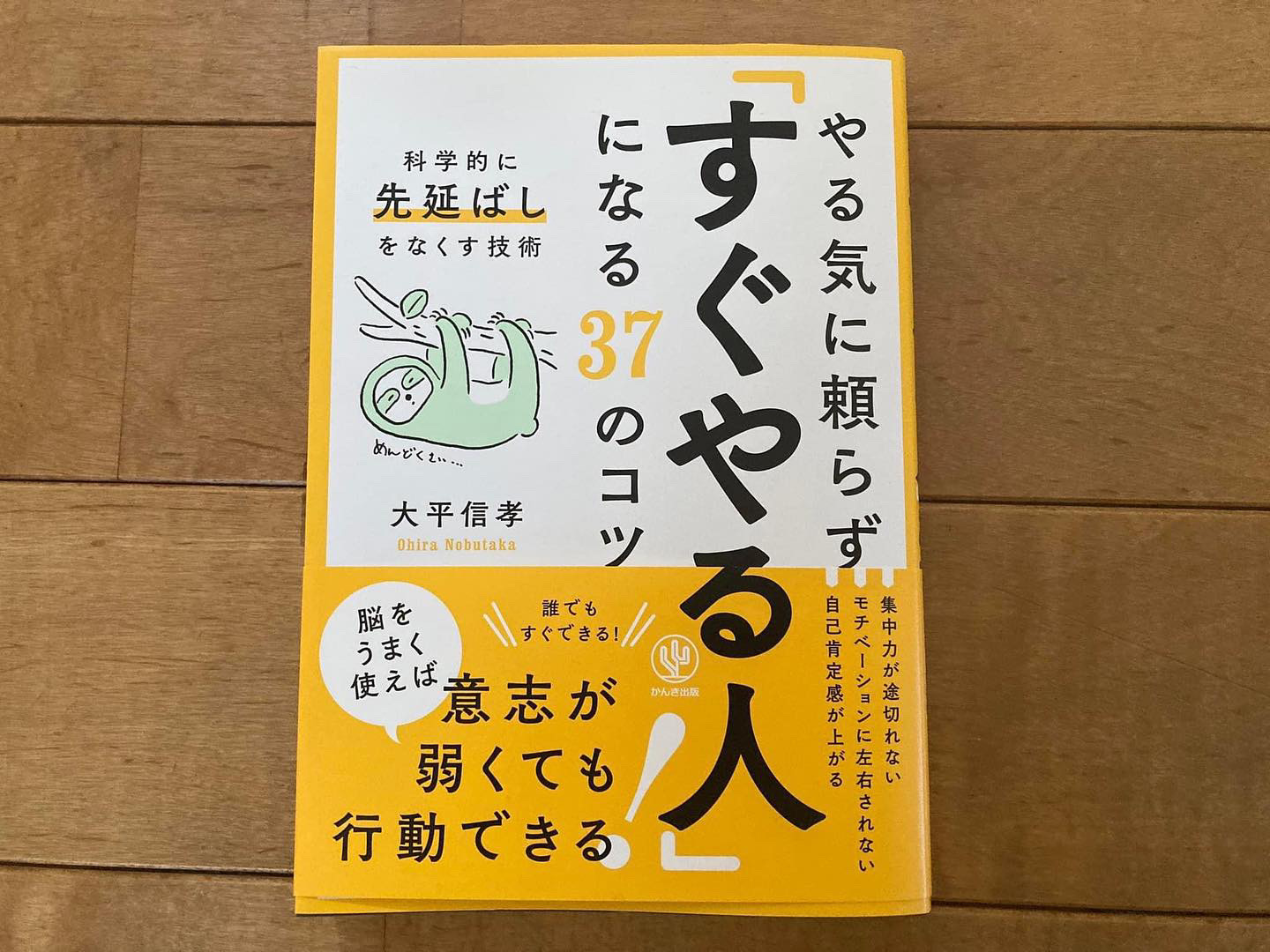 大平信孝「やる気に頼らず「すぐやる人」になる37のコツ 科学的に