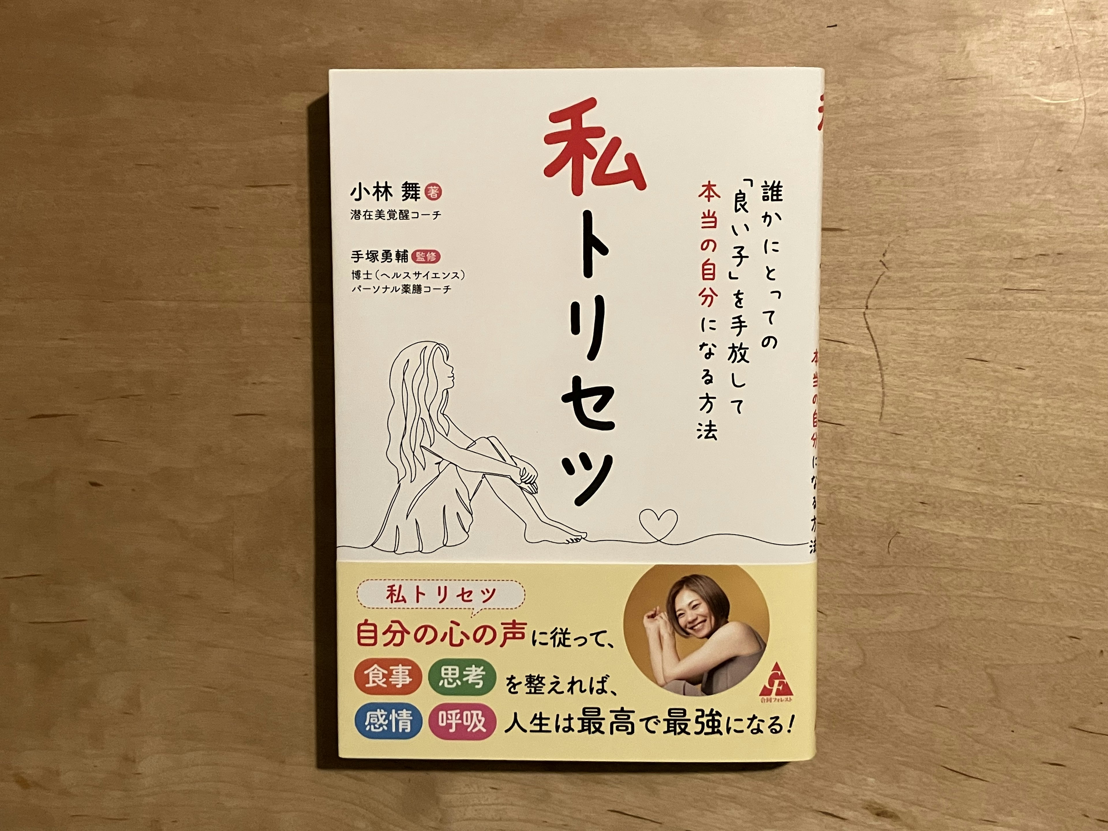 【PR】小林舞「私トリセツ 誰かにとっての『良い子』を手放して本当の自分になる方法」