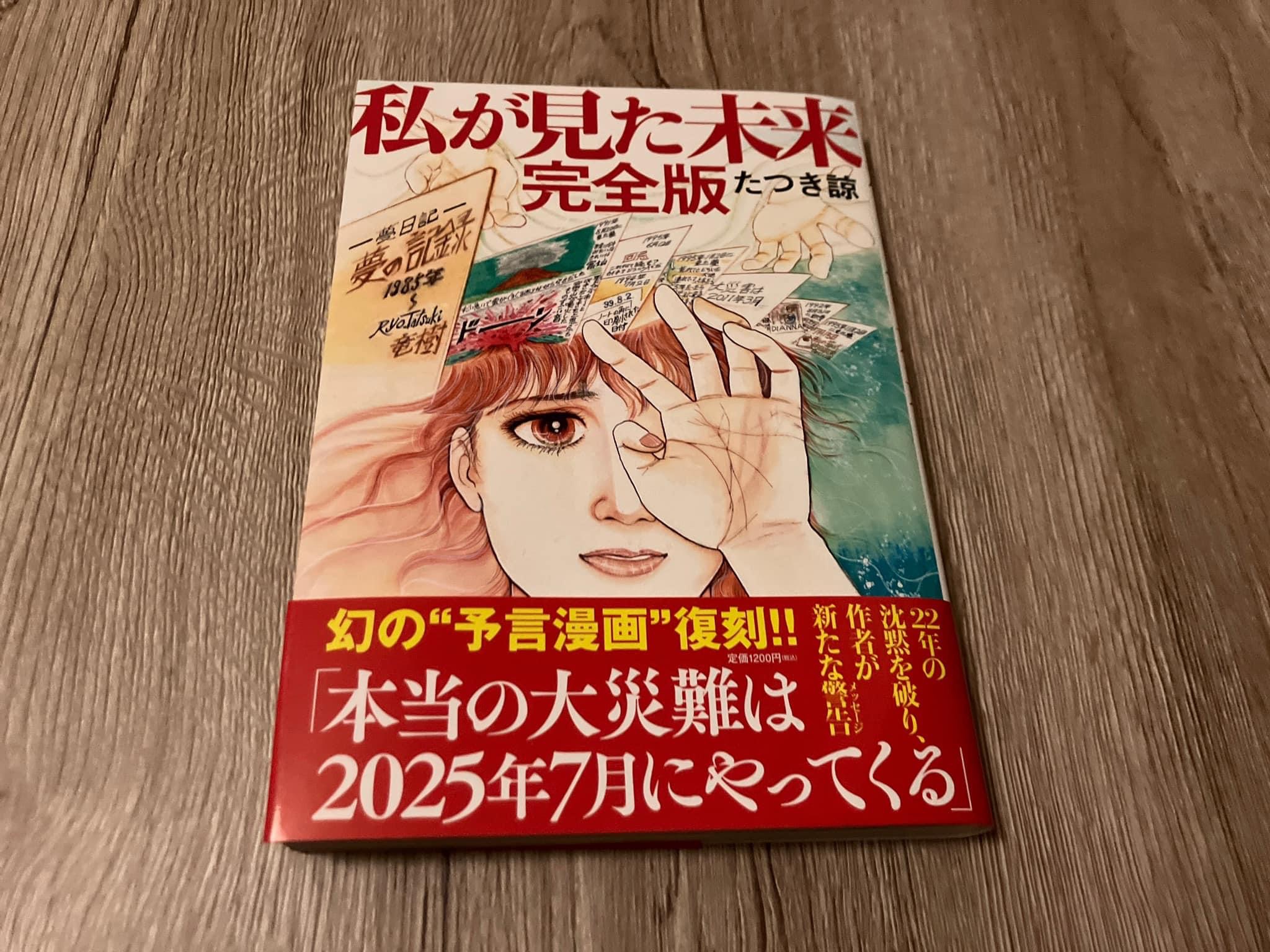 たつき諒「私が見た未来 完全版」 | 1分書評〜手にとるきっかけをつくる本のメモ〜