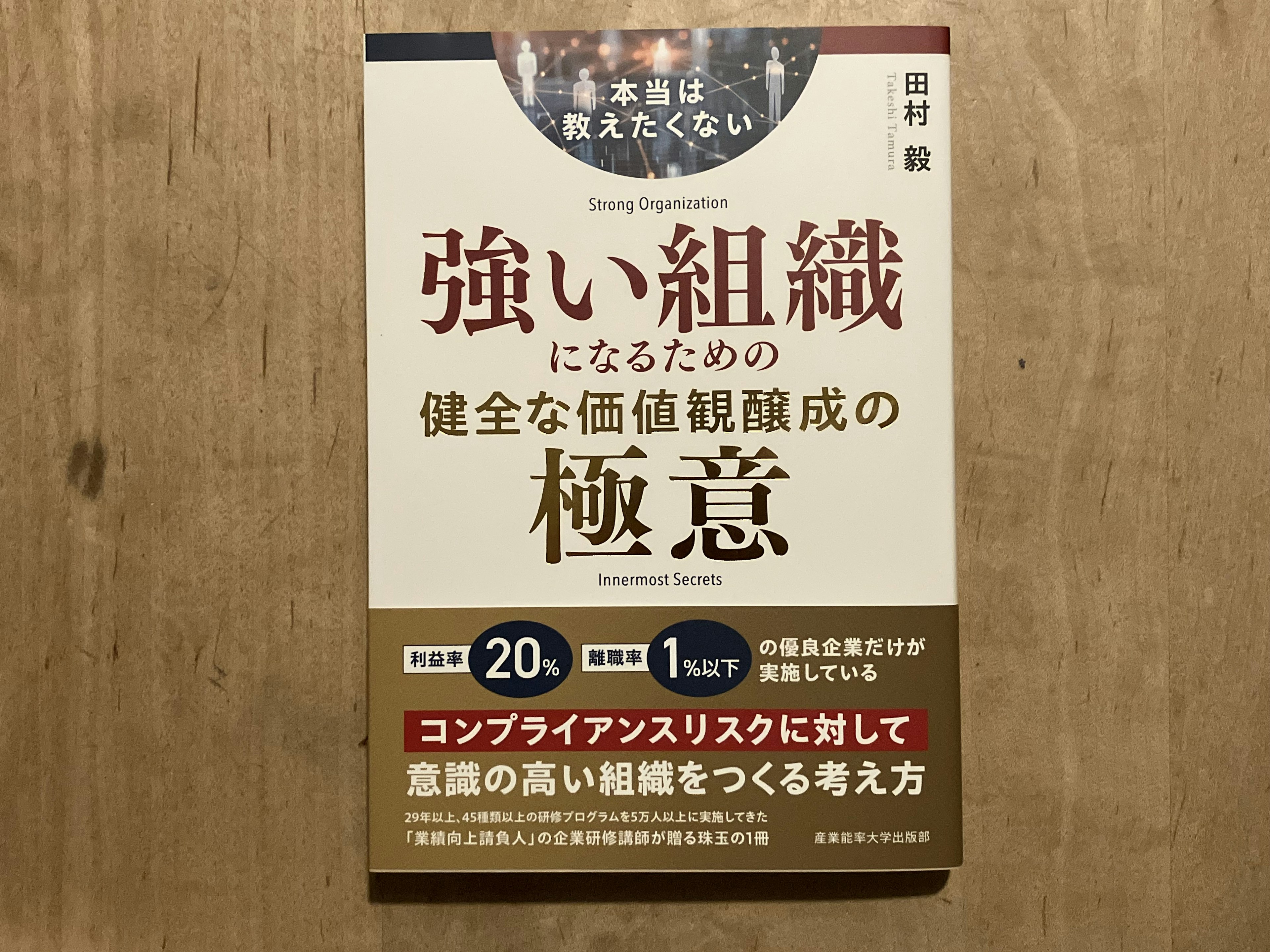 【PR】田村毅「本当は教えたくない 強い組織になるための健全な価値観醸成の極意」