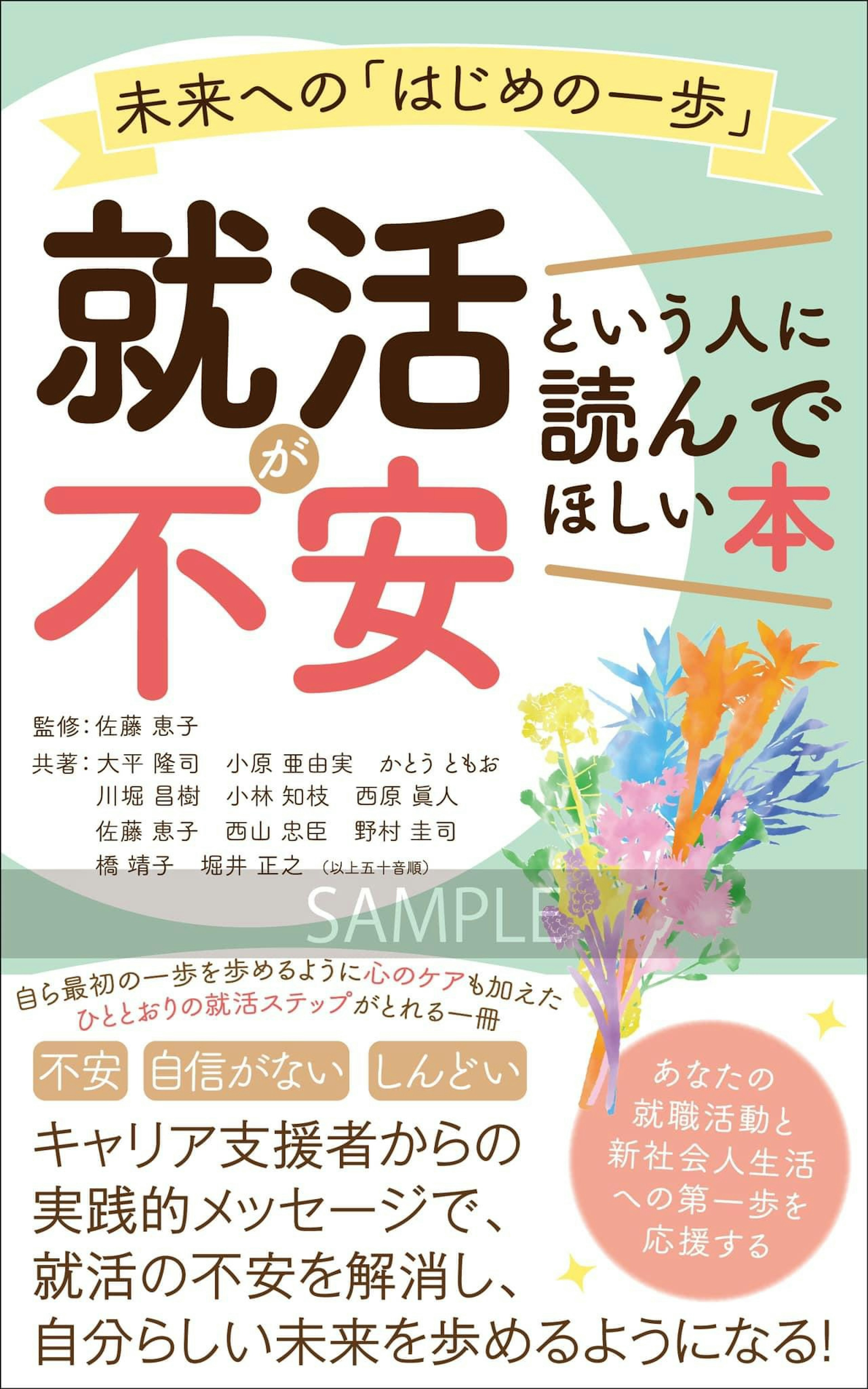 【PR】佐藤恵子(監修)「就活が不安という人に読んでほしい本 未来への『はじめの一歩』」