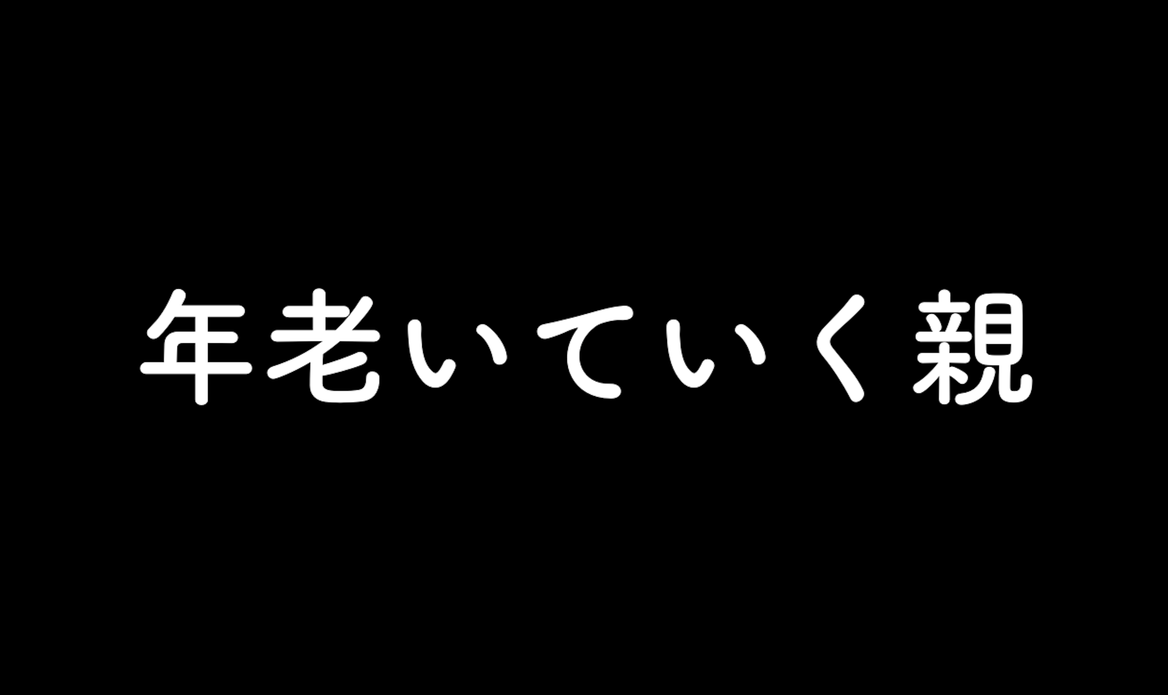 59.年老いていく親