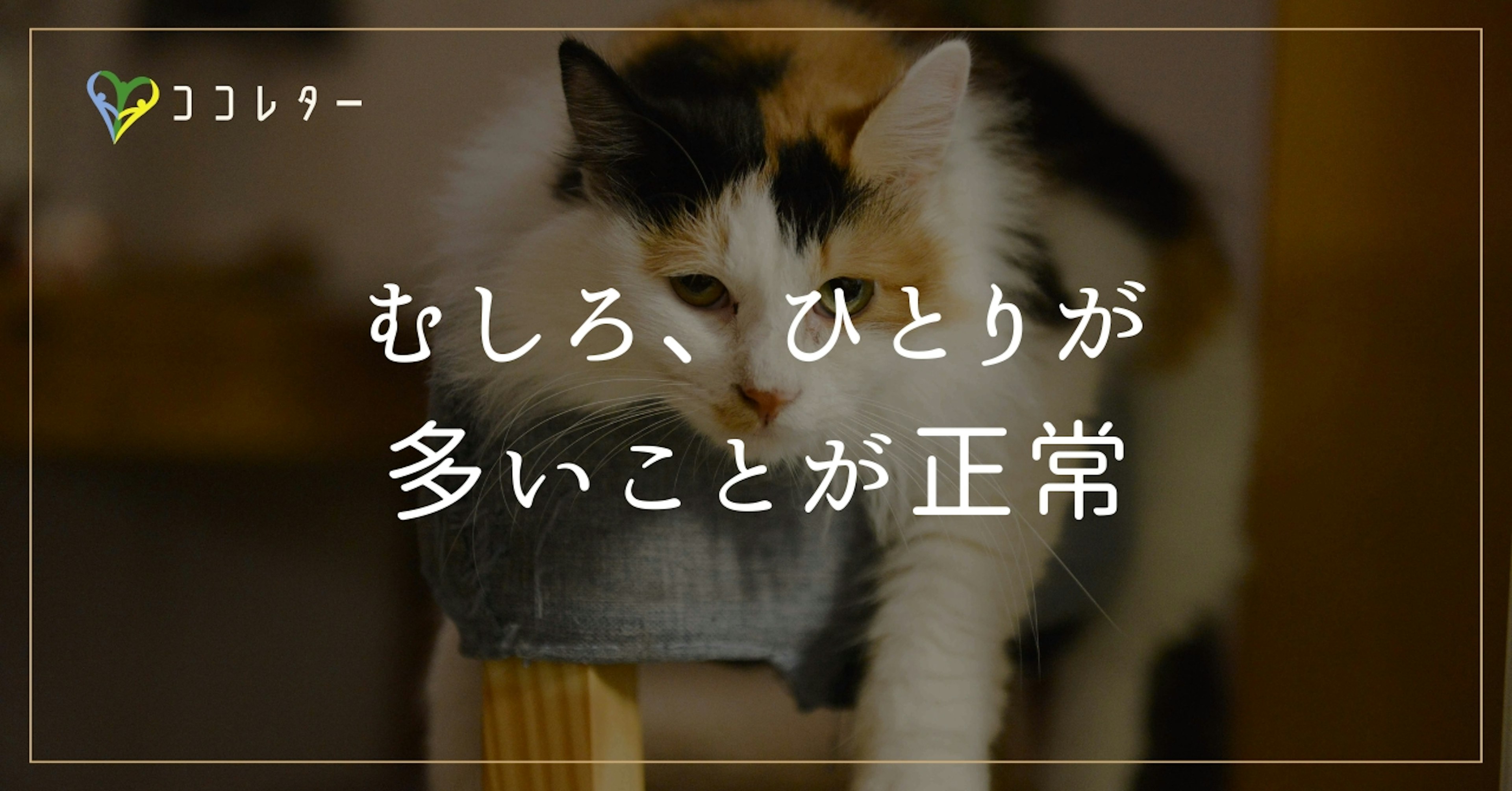 【安心】ひとりの時間は多くていい理由／ふと、人が恋しくなるあなたへ