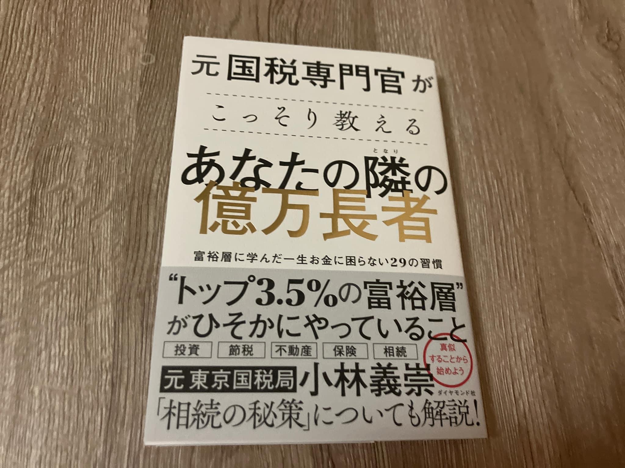 小林義崇「元国税専門官がこっそり教えるあなたの隣の億万長者 富裕層