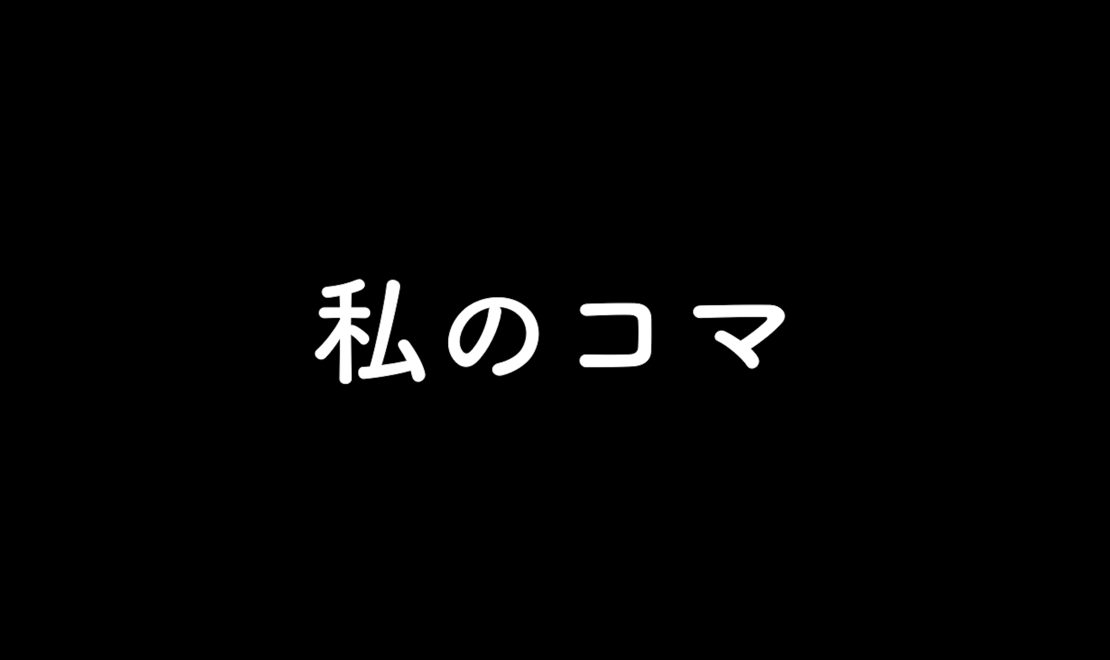 48．私のコマ