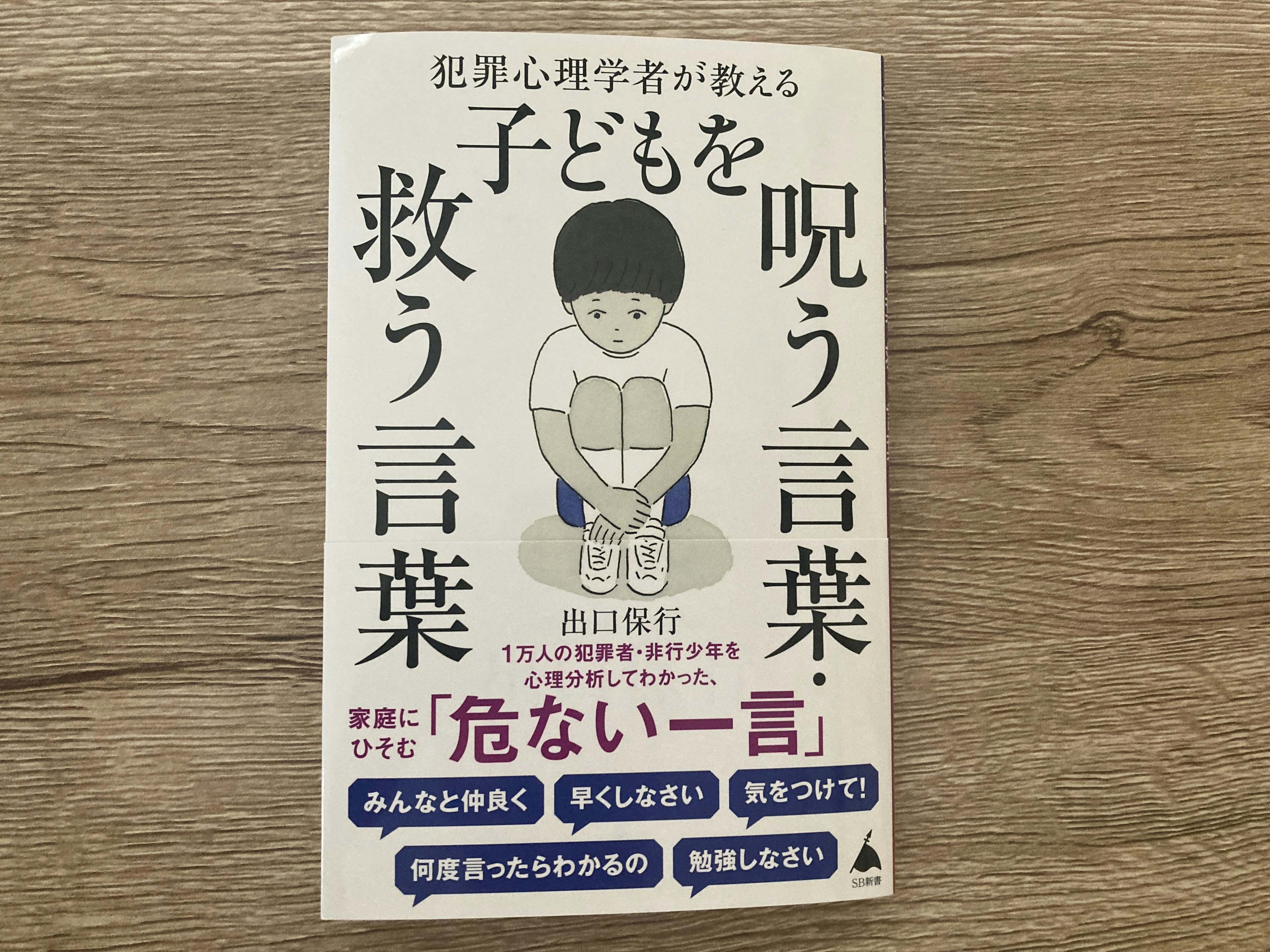 出口保行「犯罪心理学者が教える子どもを呪う言葉・救う言葉」