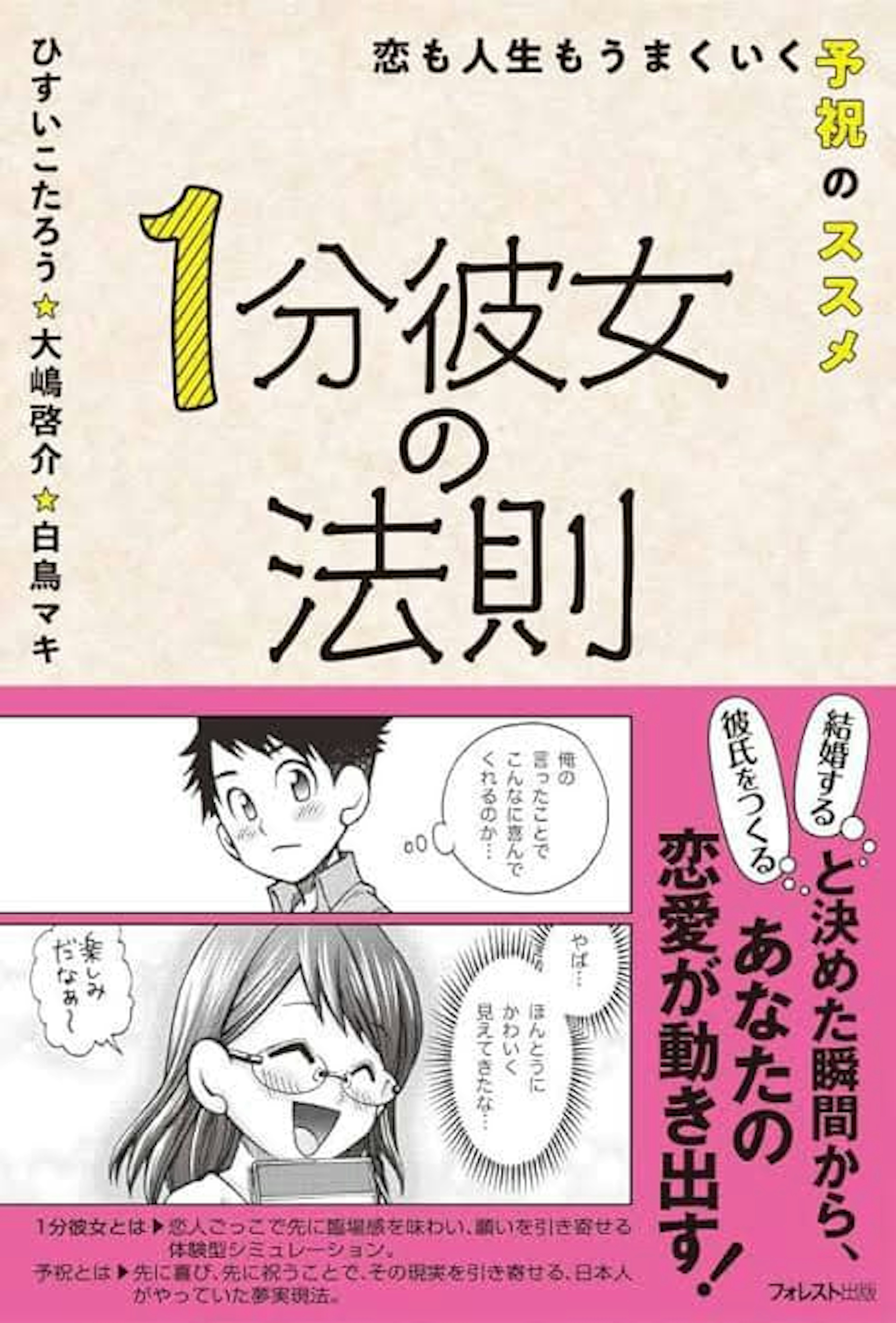 ひすいこたろう⭐︎大嶋啓介⭐︎白鳥マキ「1分彼女の法則」