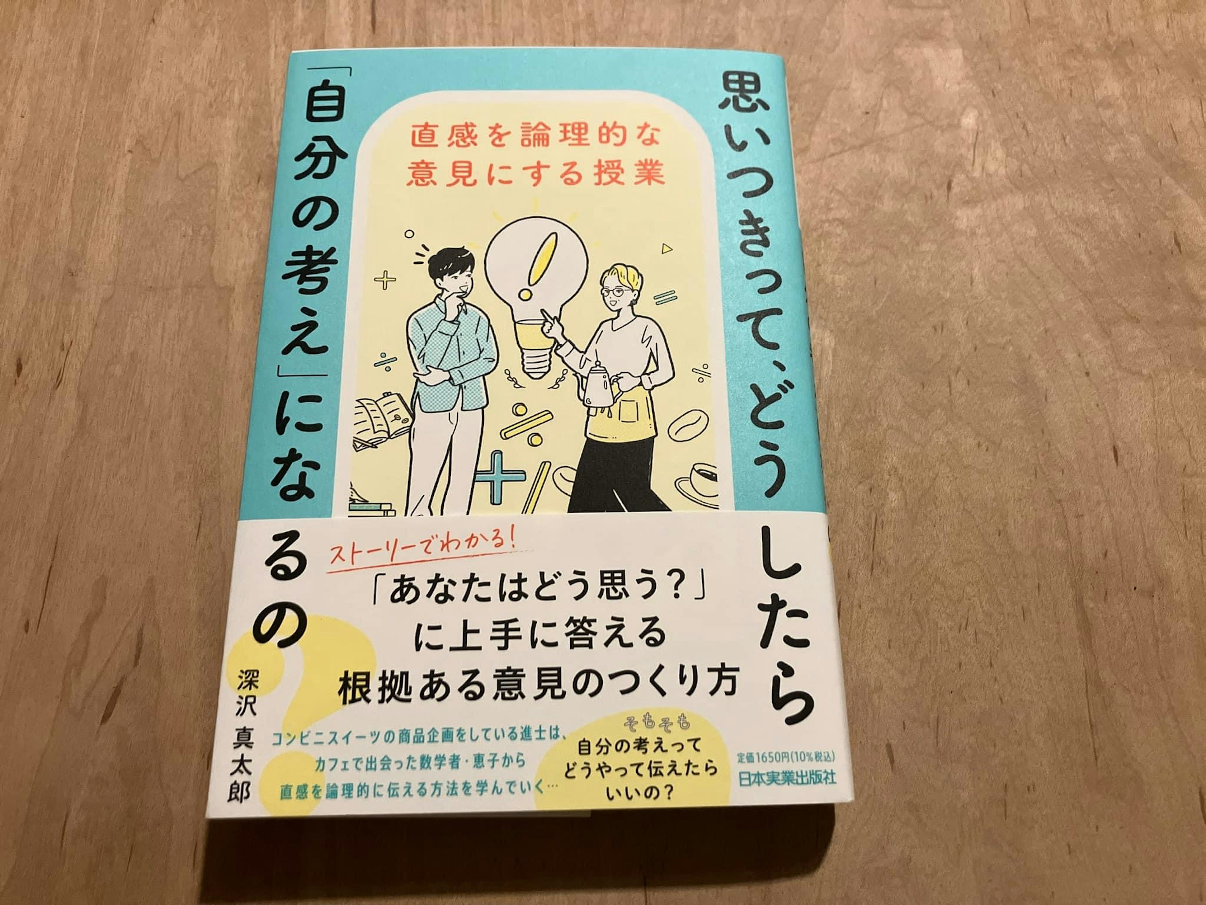 深沢真太郎「思いつきって、どうしたら「自分の考え」になるの？ 直感を論理的な意見にする授業」 1分書評〜手にとるきっかけをつくる本のメモ〜