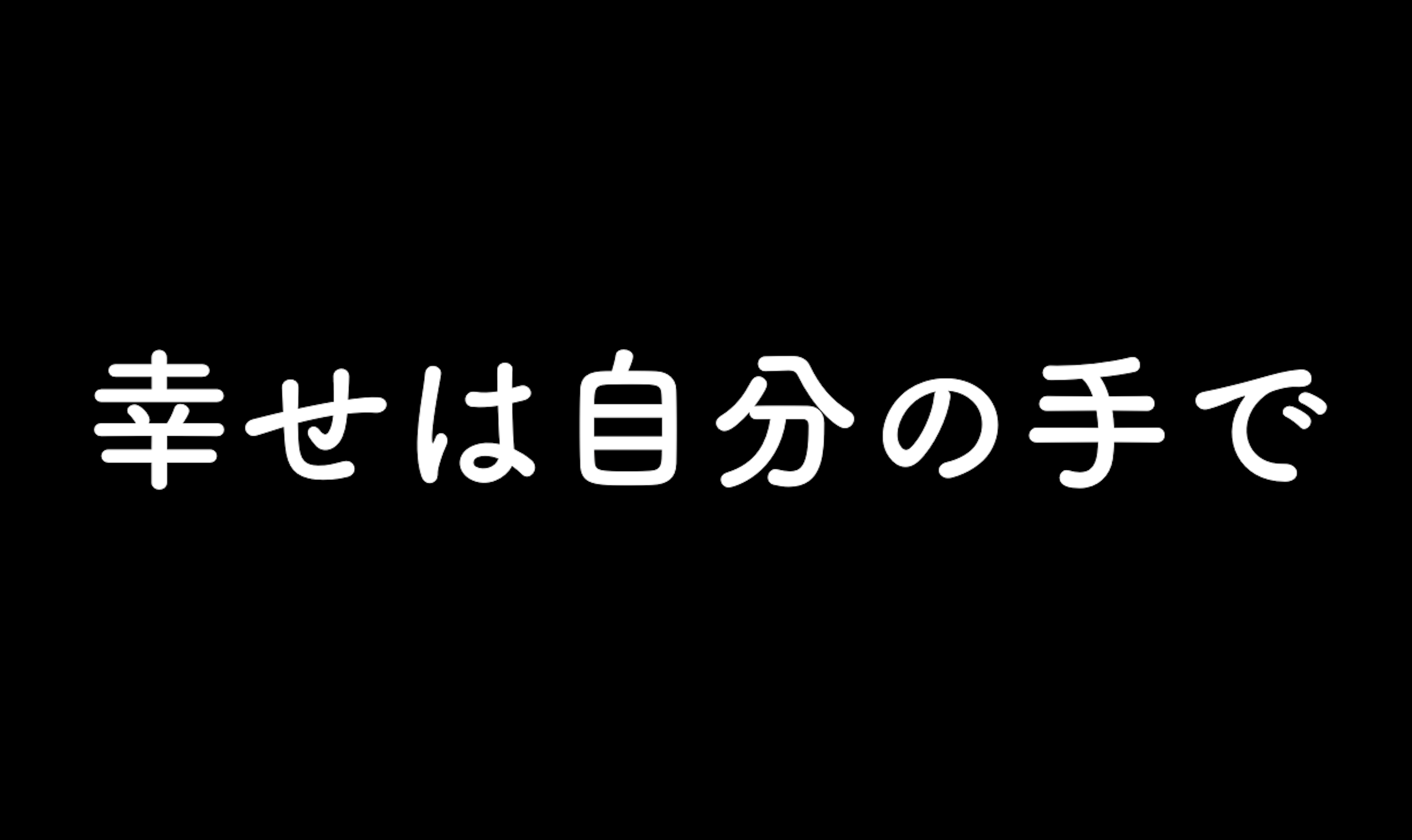 46．幸せは自分の手で