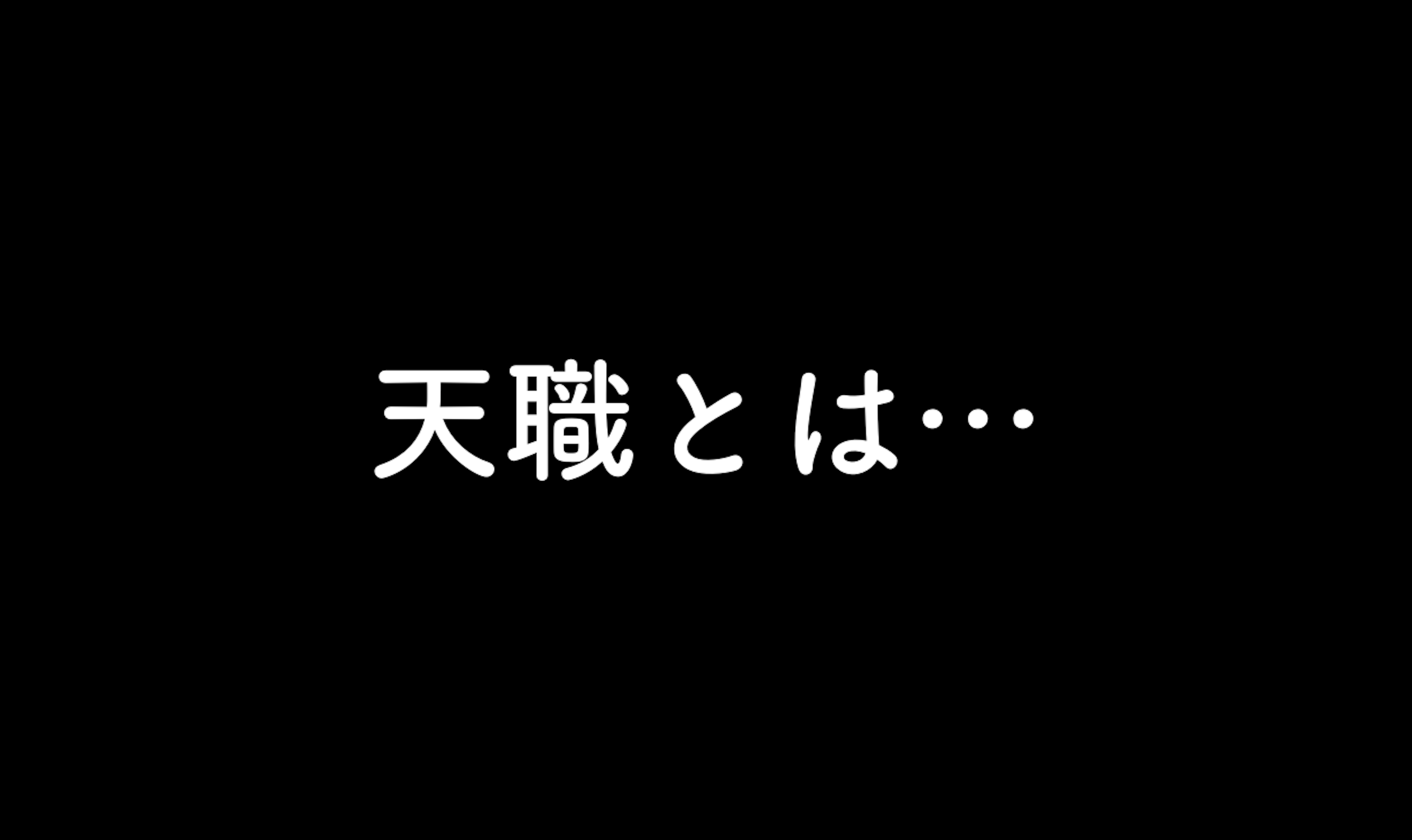 63.天職とは…