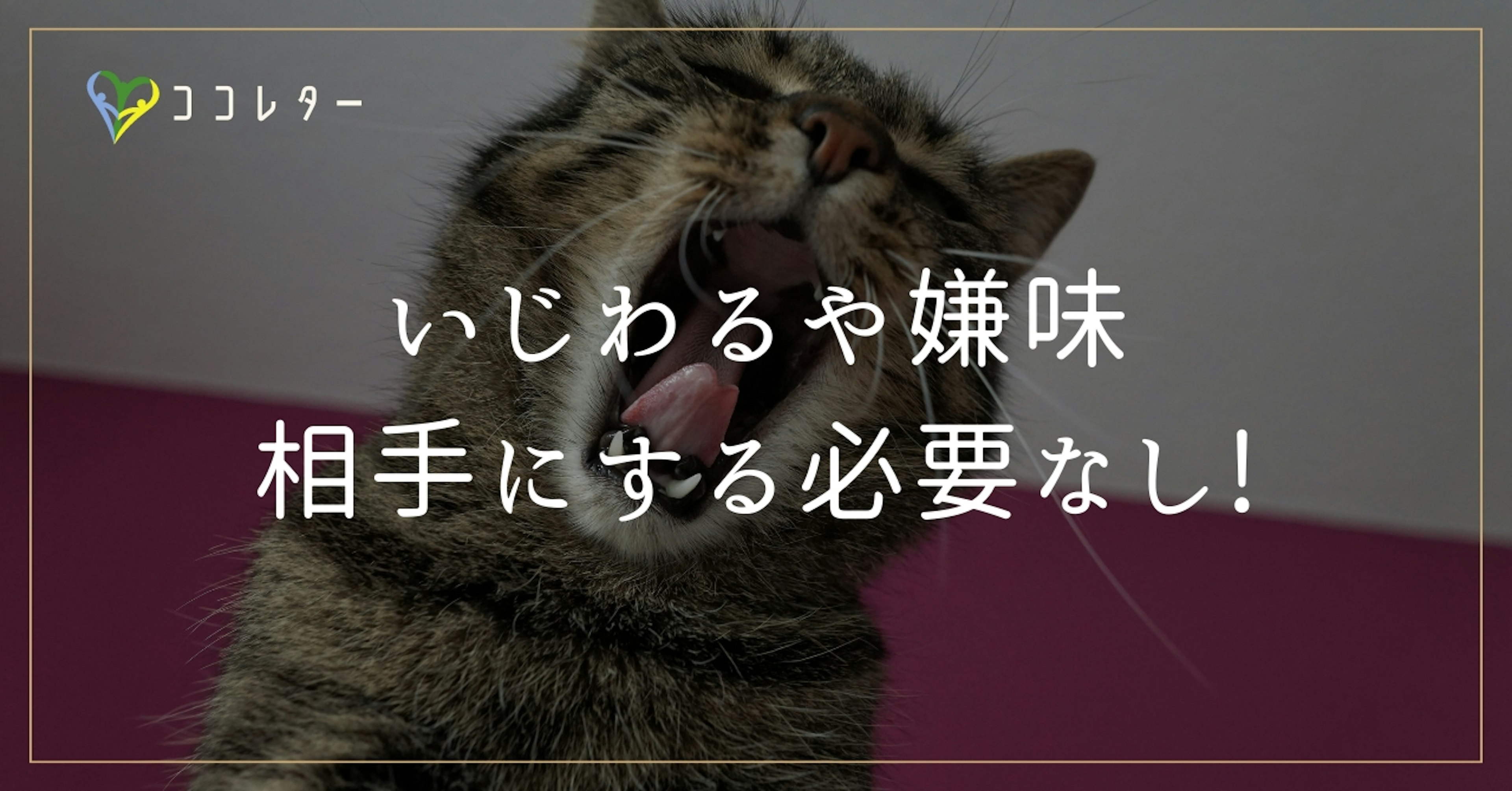 いじわるや嫌味は相手にする必要なし！人の意見で傷つかないヒント