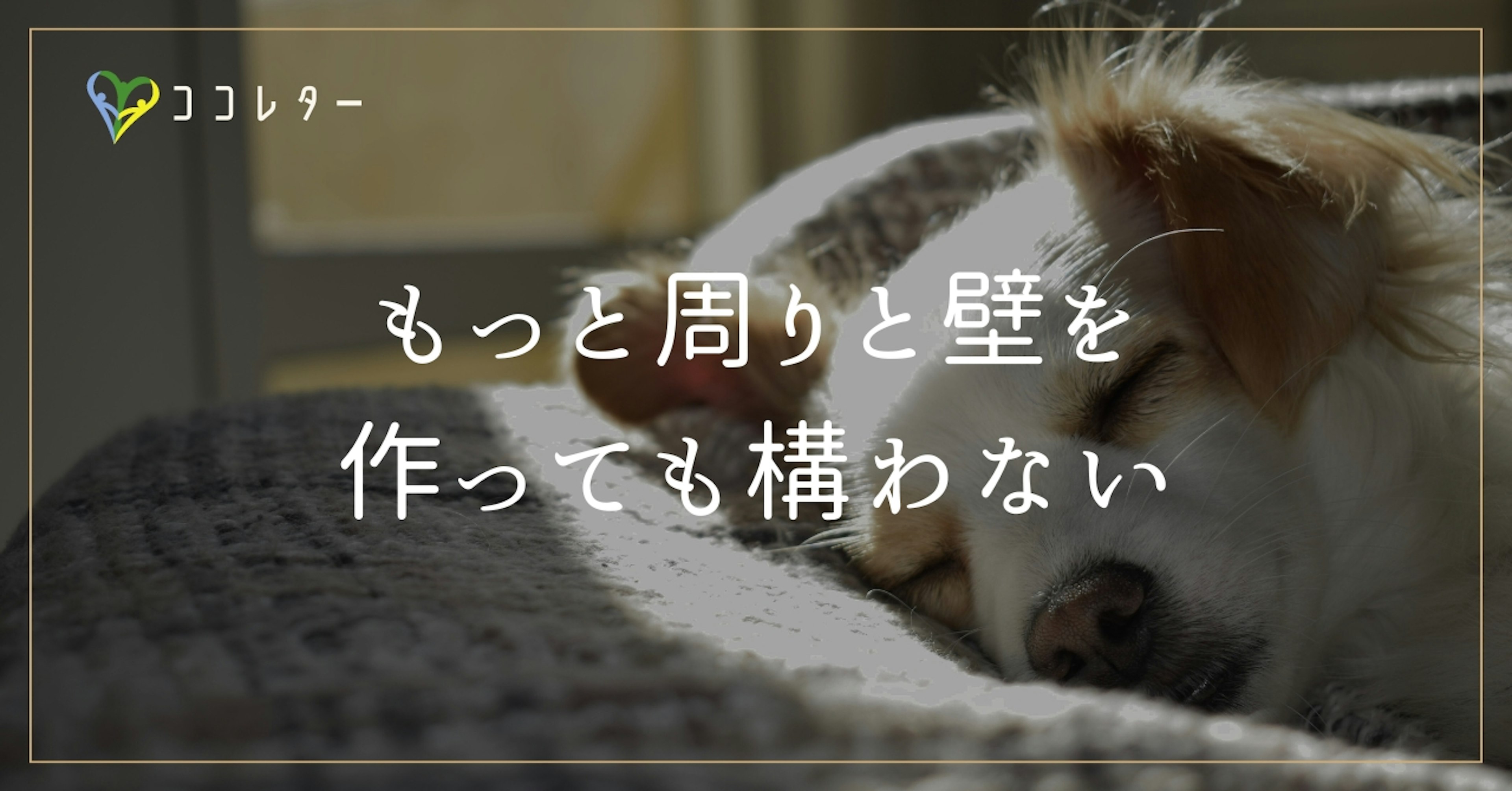 他人に振り回されない！「人との境界線」を上手に引く方法とは？