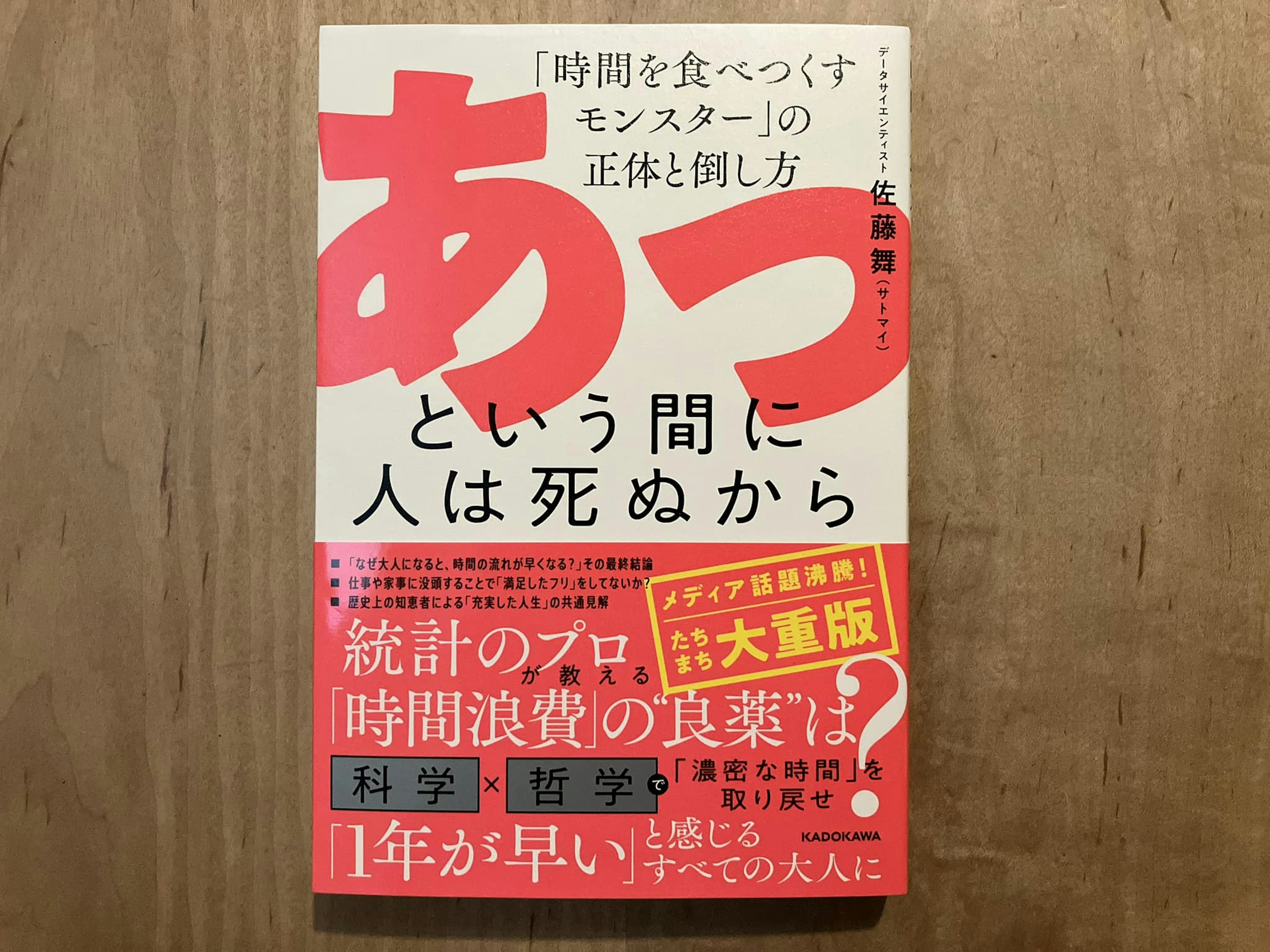 佐藤舞「あっという間に人は死ぬから 『時間を食べつくすモンスター』の正体と倒し方」