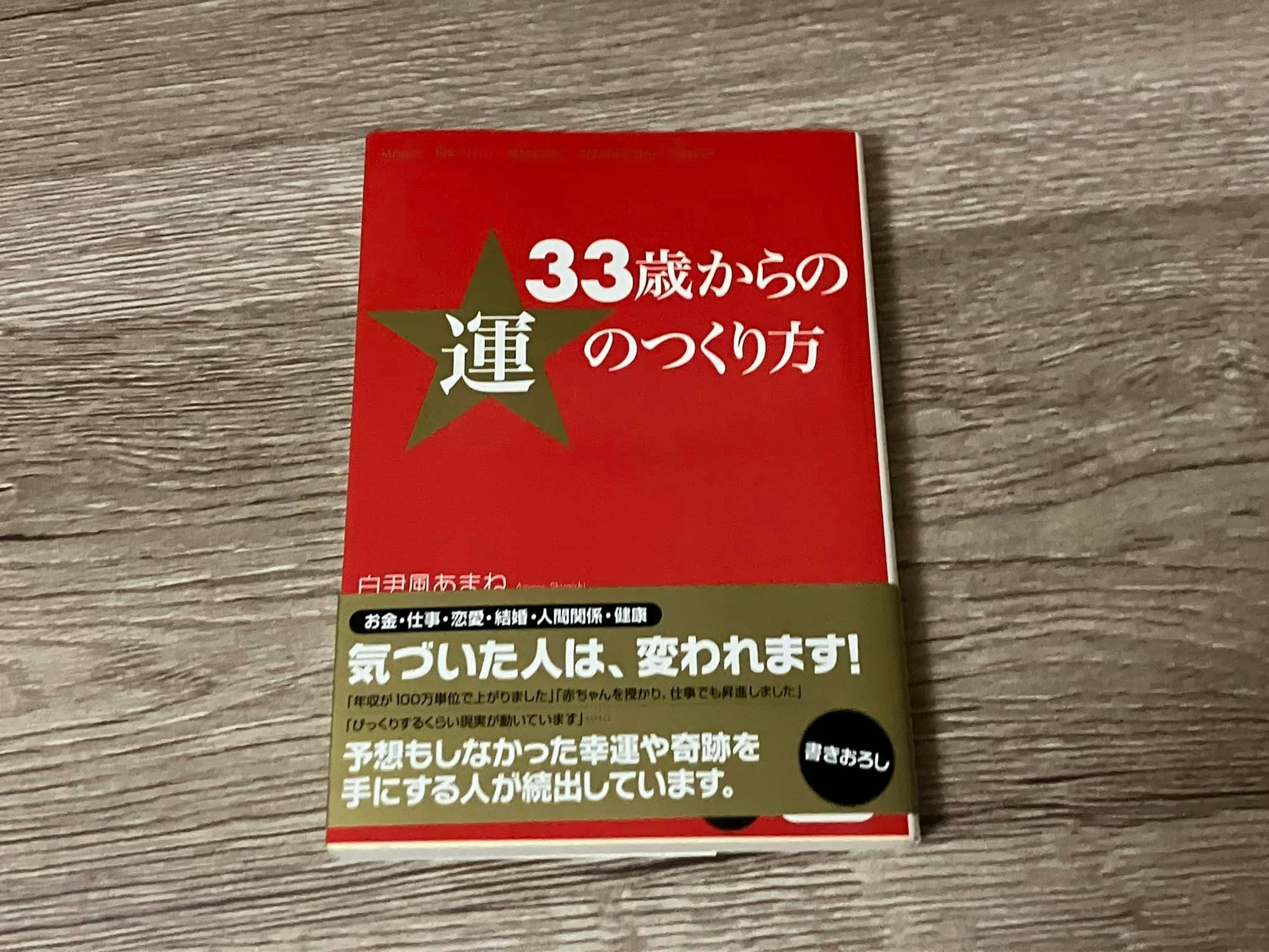 白尹風あまね「33歳からの運のつくり方」