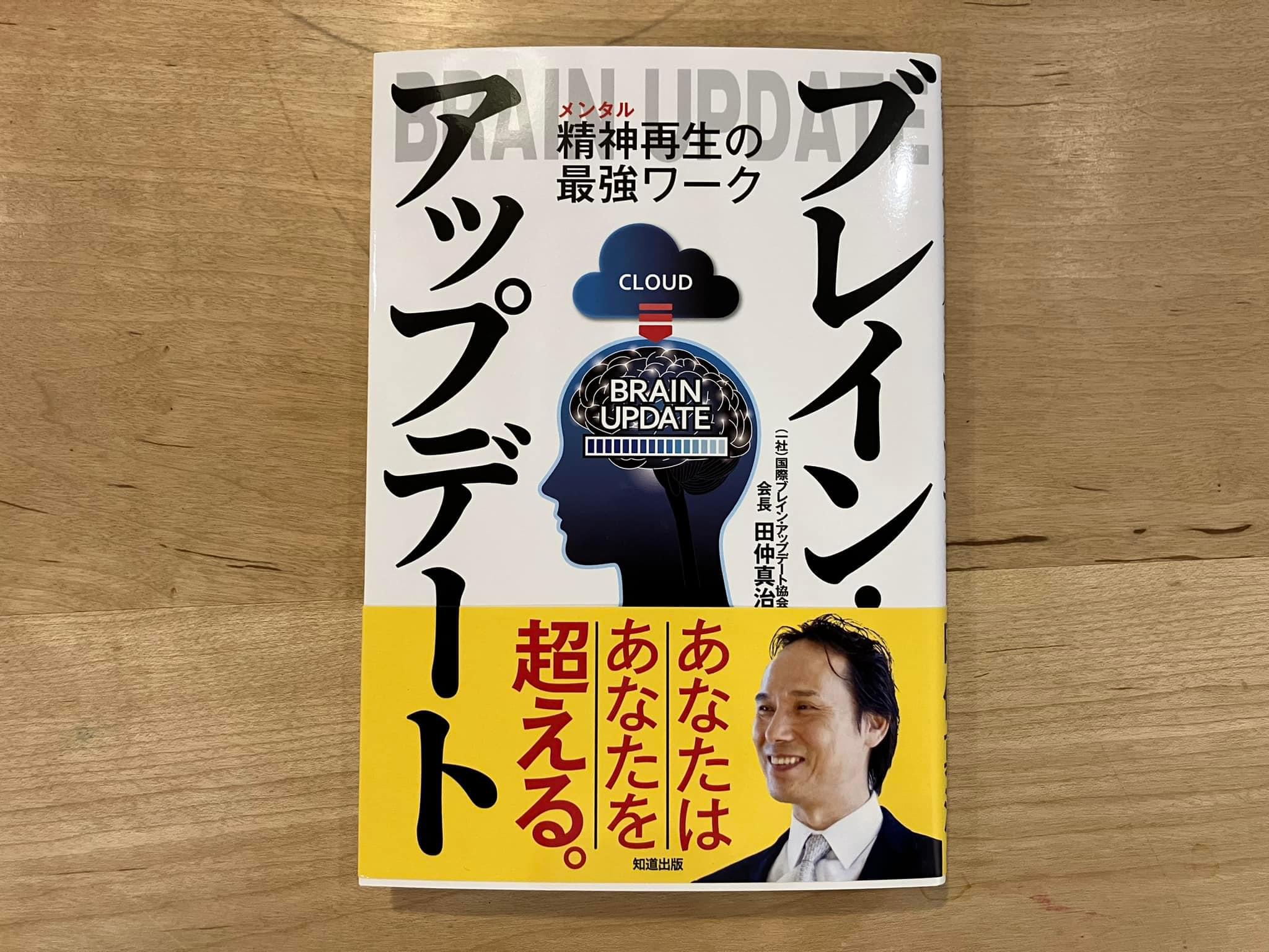 田仲真治「ブレイン・アップデート」 | 1分書評〜手にとるきっかけをつくる本のメモ〜