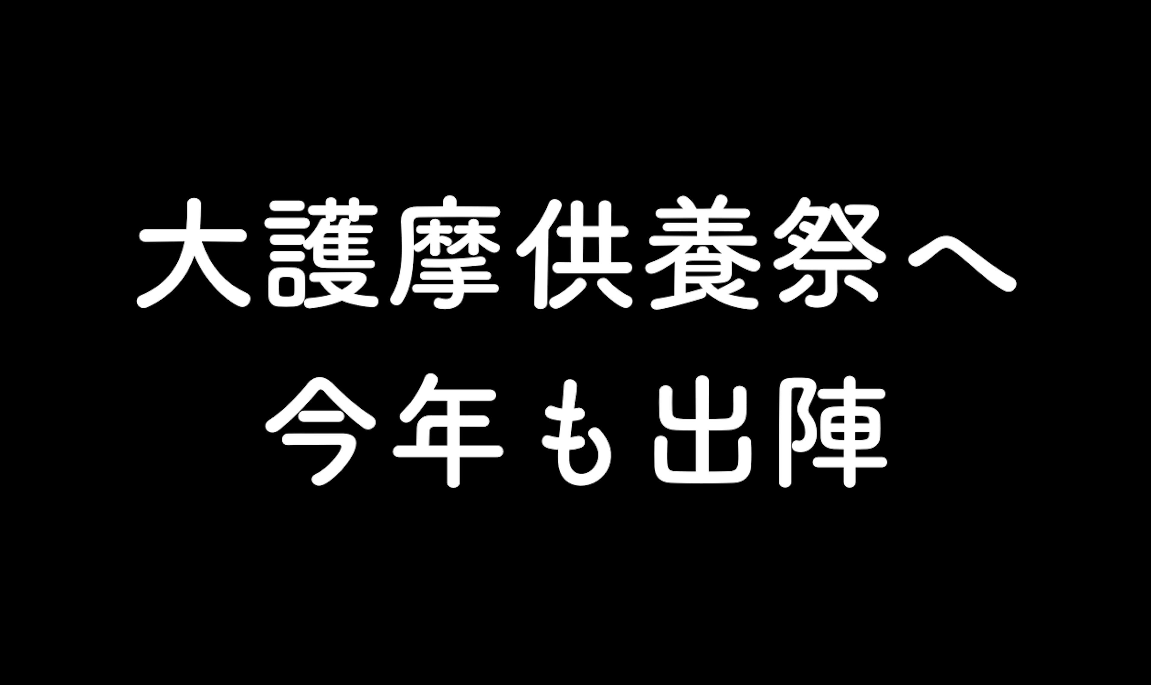 60.大護摩供養祭へ今年も出陣