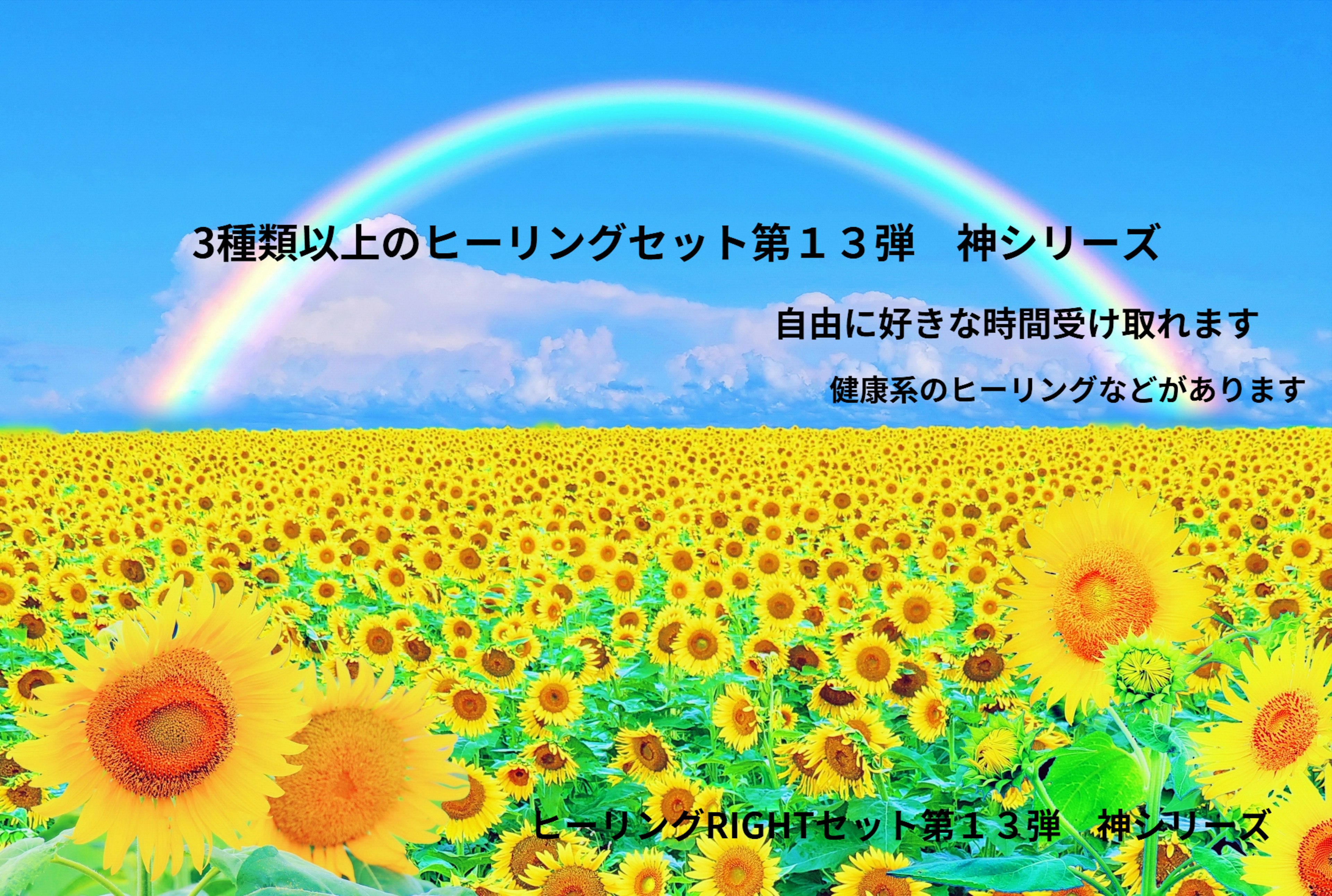 3種類以上のヒーリングを受け取れるセット第13弾発売キャンペーンを10月1日から10月9日11時00分までします